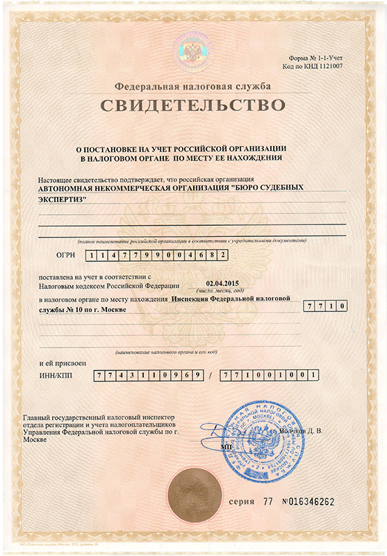 Свидетельство о постановке на учет Российской организации в налоговом органе по месту ее нахождения в соответствии с Налоговым кодексом Российской Федерации, от 02.04.2015.<br />