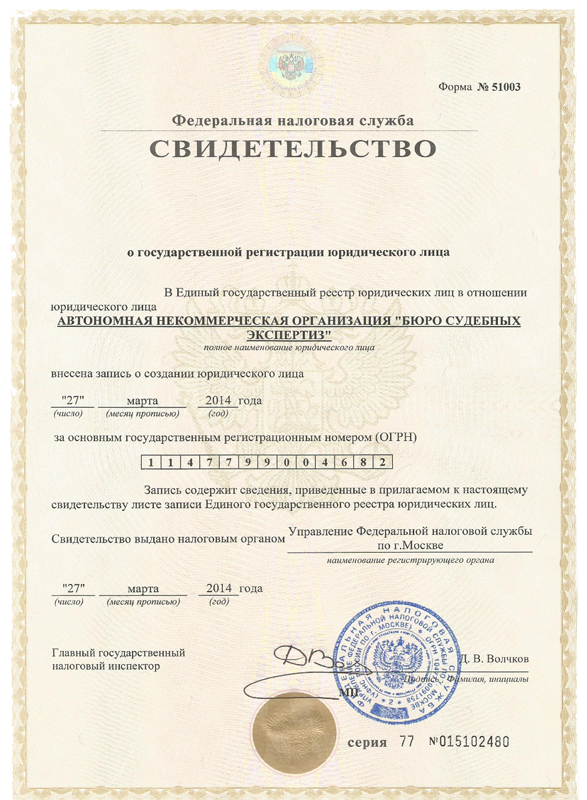 Свидетельство о государственной регистрации юридического лица в Единый реестр юридических лиц, 27 марта 2014 года.