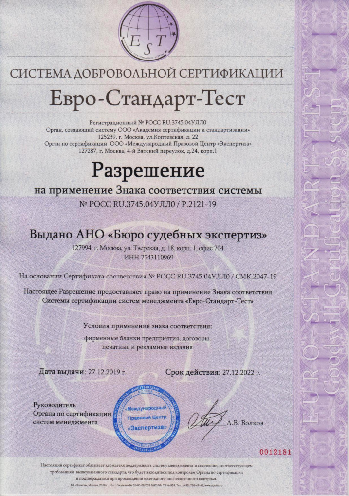 Разрешение на применение Знака соответствия системы сертификации систем менеджмента Евро-Стандарт-Тест