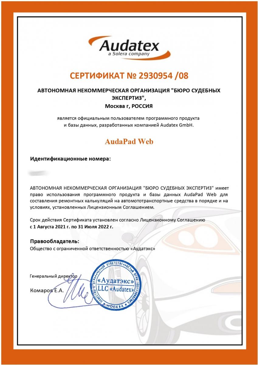 Сертификат Аудатэкс