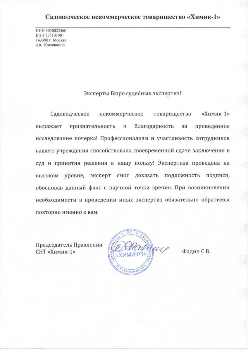 Благодарственное письмо от Садоводческого некоммерческого товарищества Химик-1
