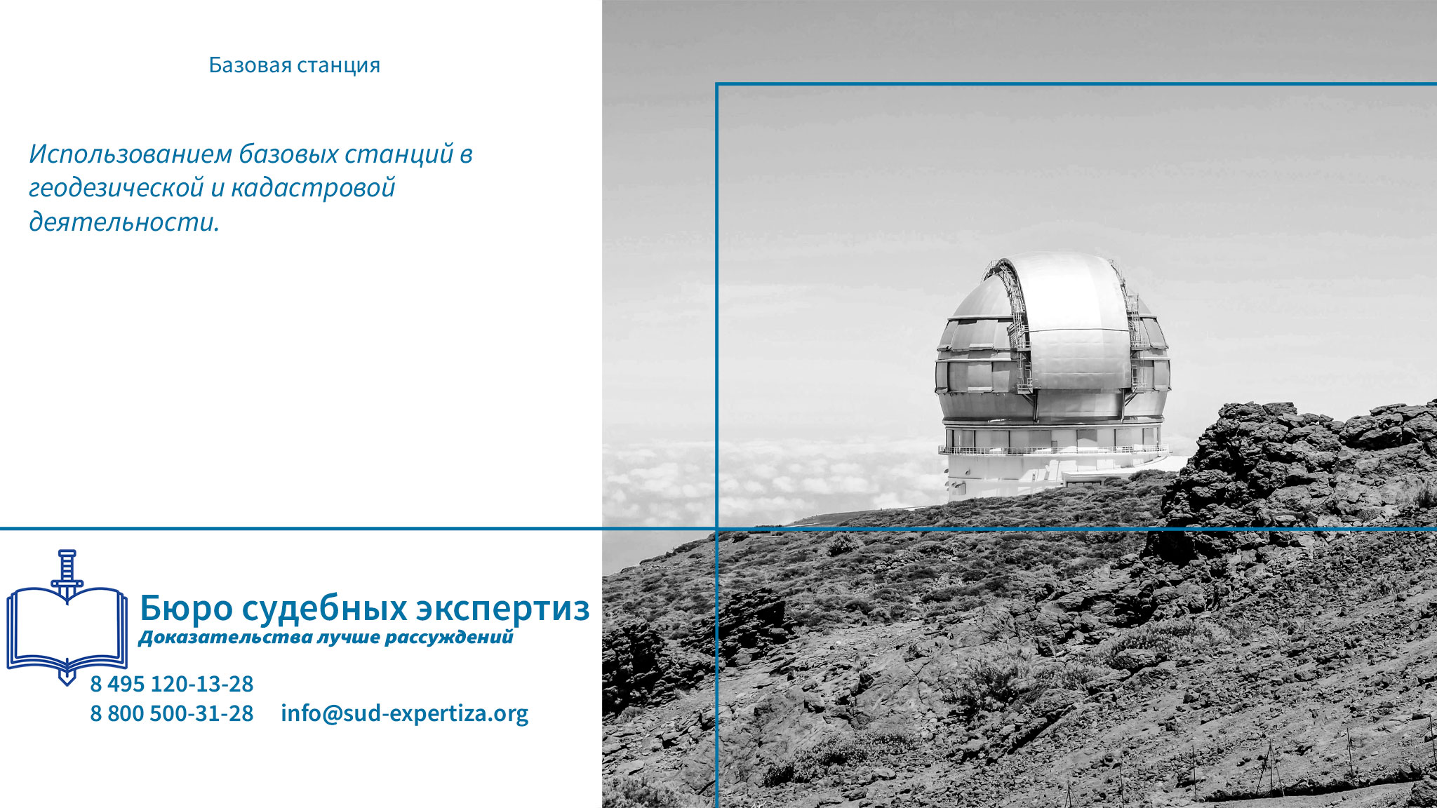 Базовая станция. Использованием базовых станций в геодезической и кадастровой деятельности.