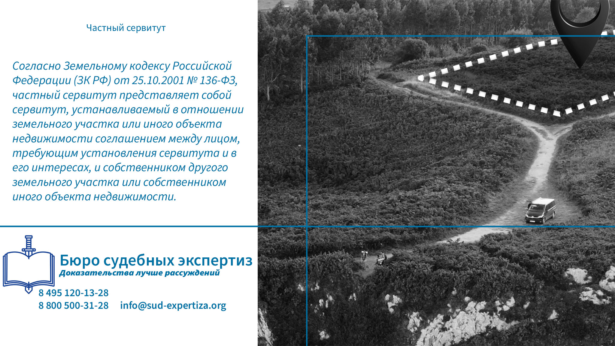 Частный сервитут. Юридическая компания «Бюро Судебных Экспертиз» обладает всем необходимым ресурсом для проведения комплексных экспертных исследований, связанных с установлением и оспариванием частных сервитутов.