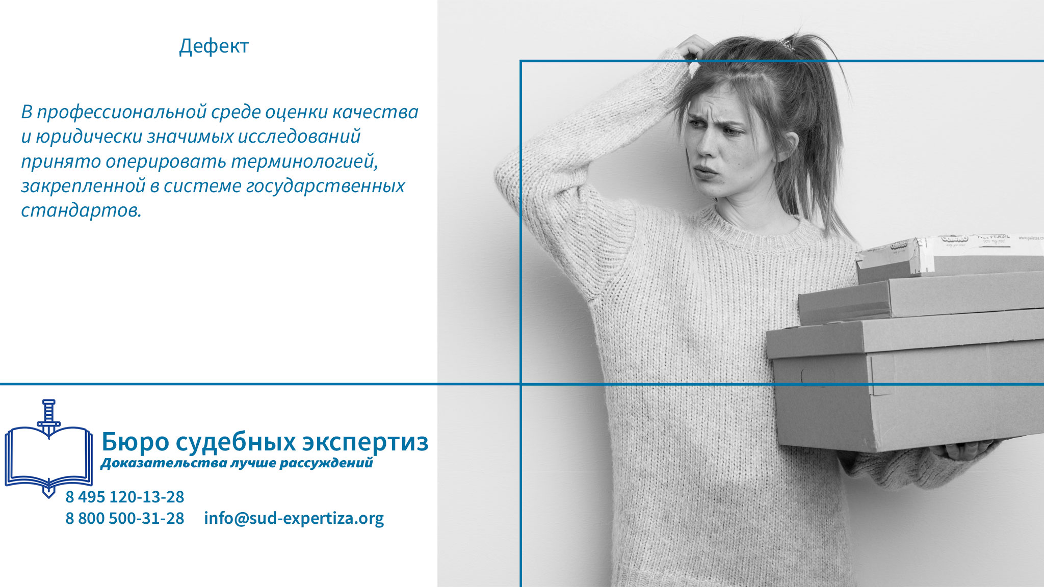 Дефект. Обращение в «Бюро Судебных Экспертиз» гарантирует заказчику минимизацию правовых и репутационных рисков.