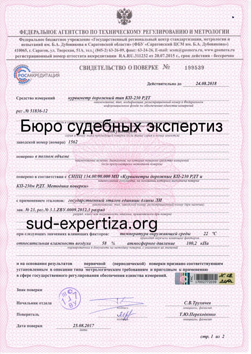 Свидетельство о поверке курвиметра дорожного