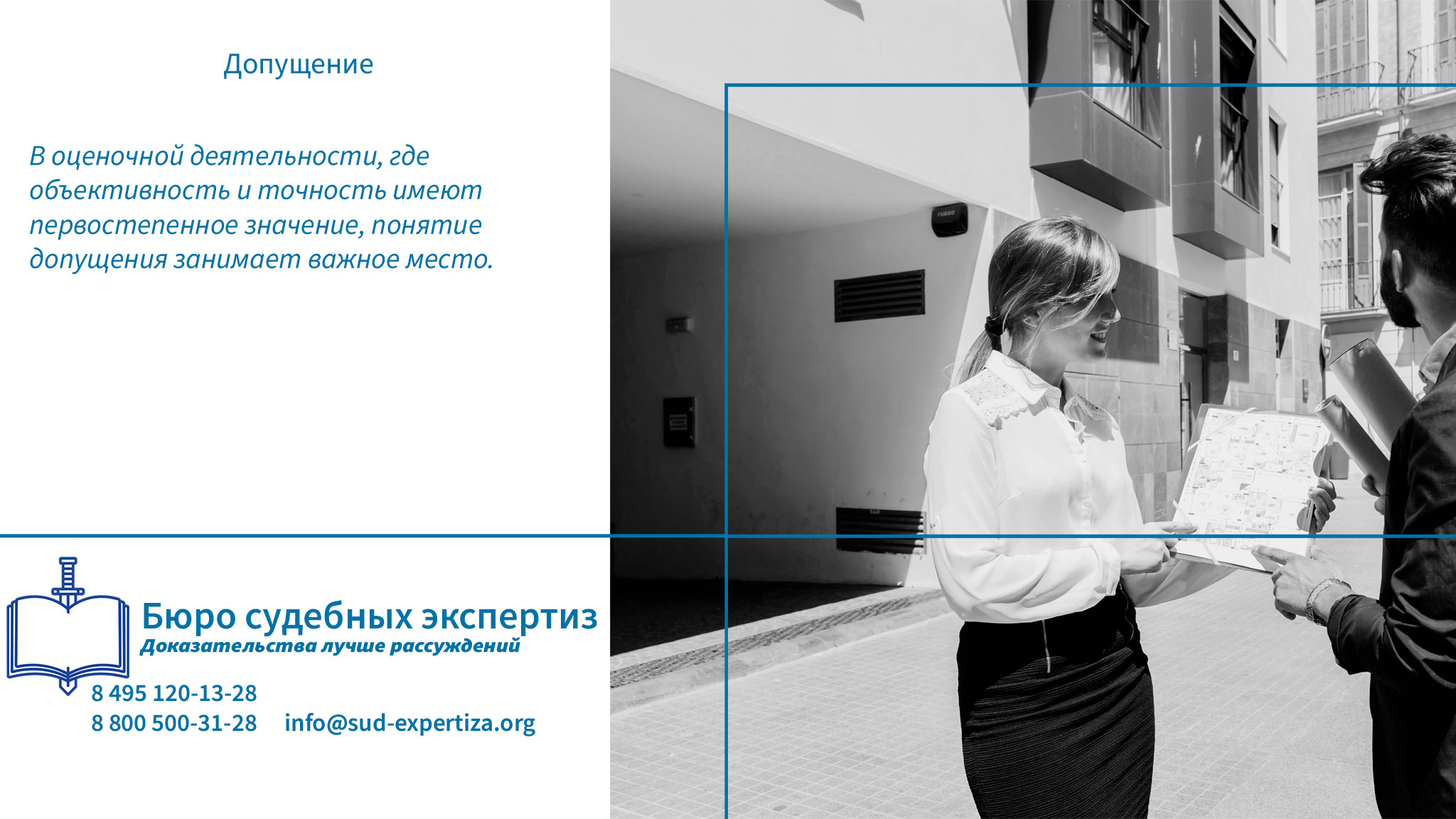Допущение касается именно тех фактов или условий, которые напрямую влияют на объект или подходы к его оценке, но не требуют подтверждения в рамках экспертизы.