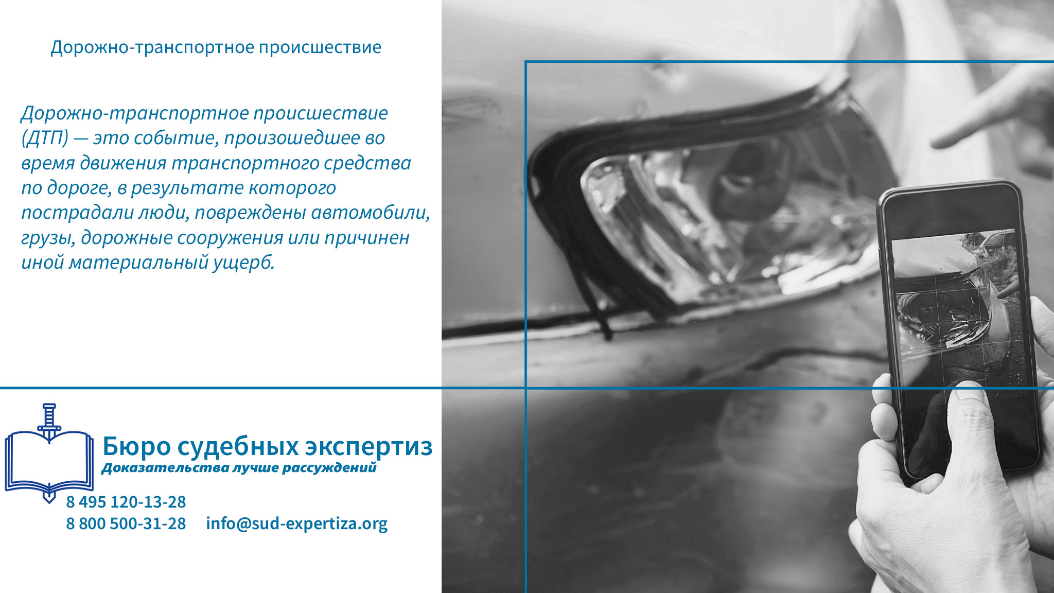 Дорожно-транспортное происшествие. Что такое ДТП?