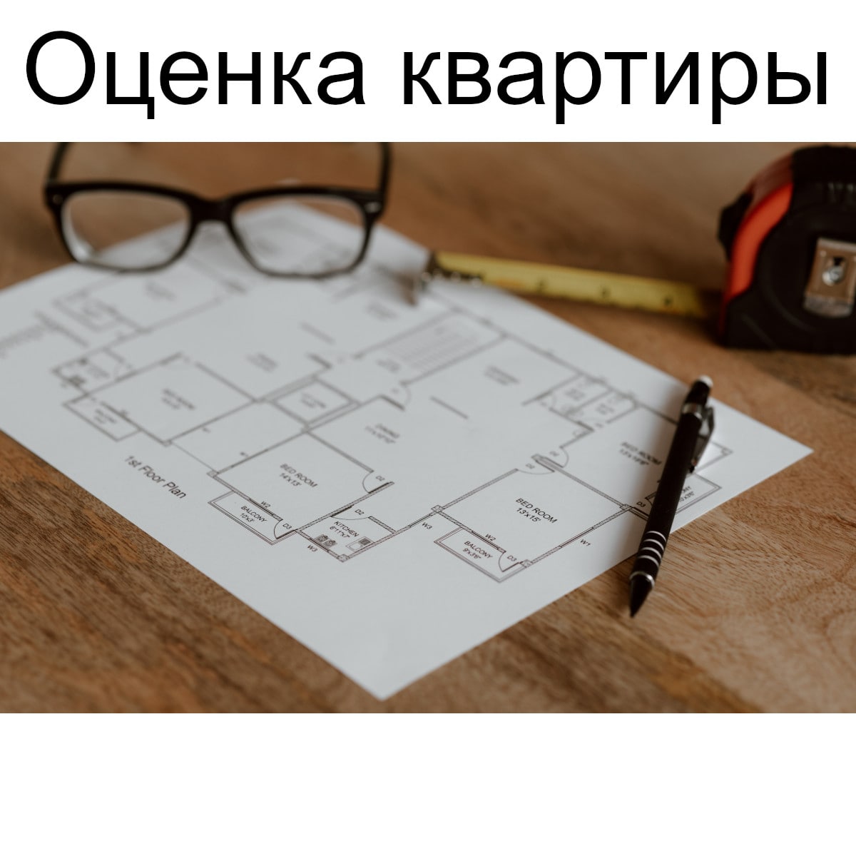 Оценка квартиры в Бюро судебных экспертиз