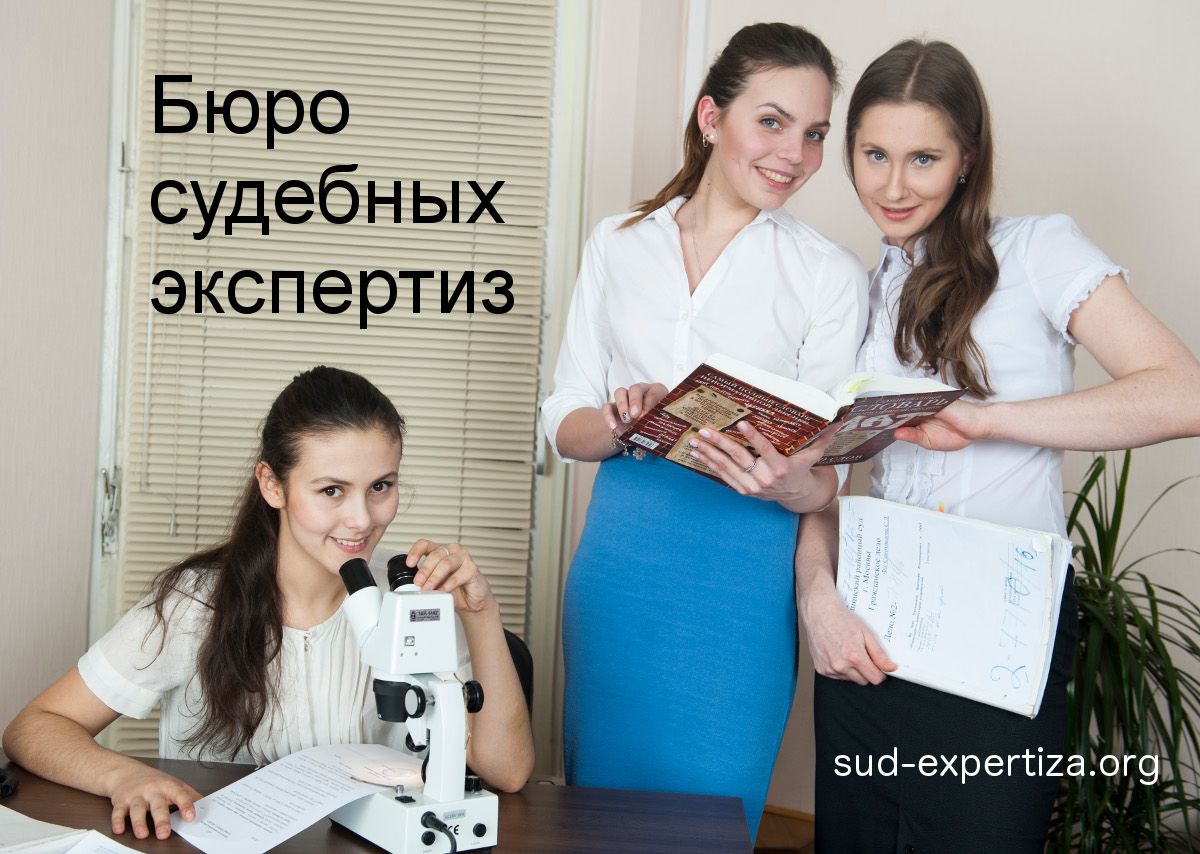Предварительная экспертиза в Бюро судебных экспертиз