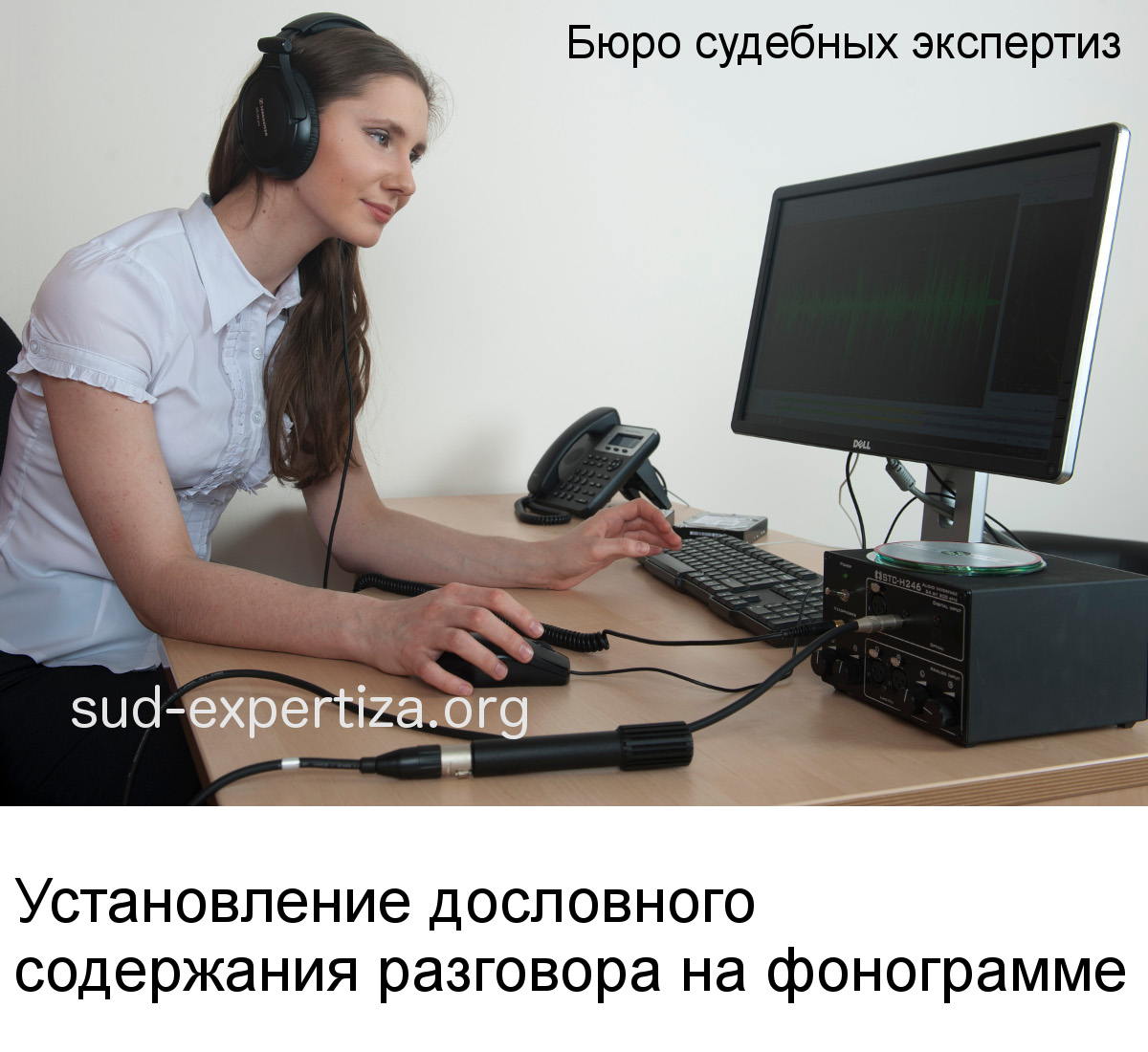 Установление дословного содержания разговора по звукозаписи в Бюро судебных экспертиз Установление дословного содержания разговора в Бюро судебных экспертиз