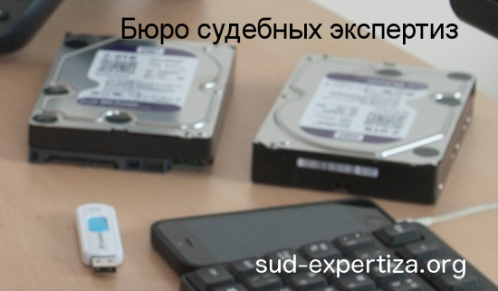 Носители фонограммы для проведения фоноскопической экспертизы в Бюро судебных экспертиз