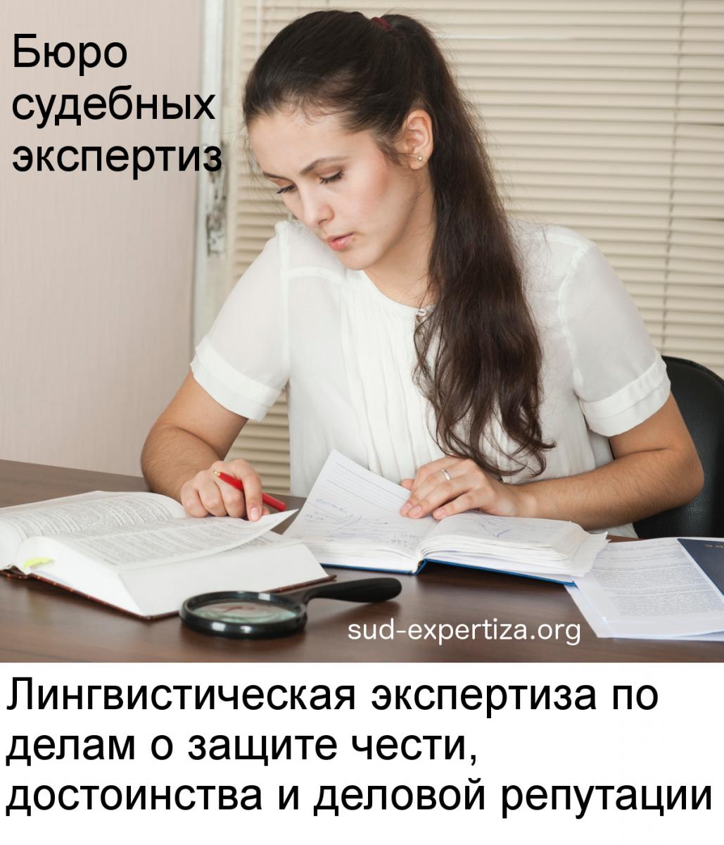 Лингвистическая экспертиза по делам о защите чести, достоинства и деловой репутации в Бюро судебных экспертиз