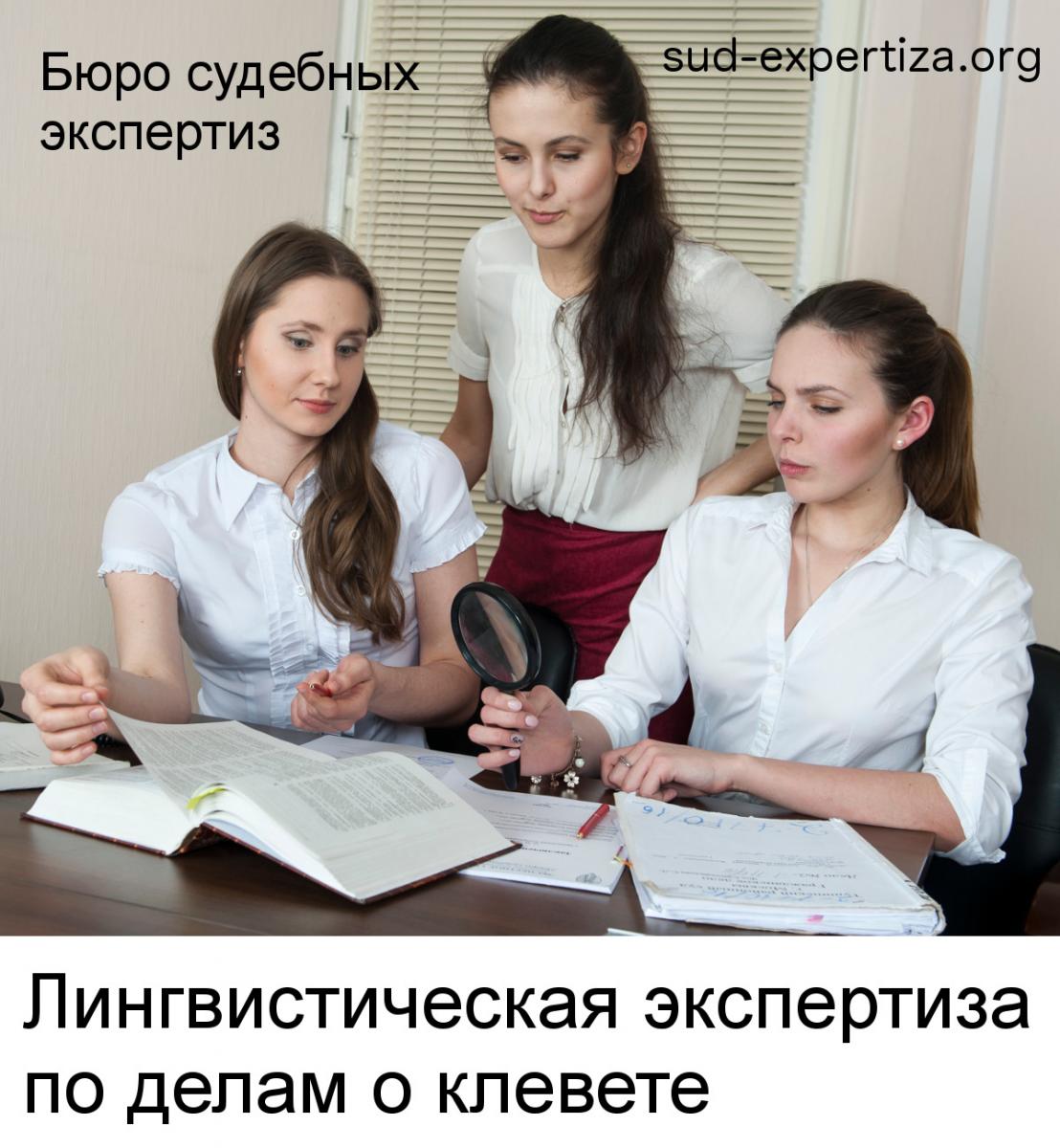 Лингвистическая экспертиза литературных произведений в Бюро судебных экспертиз