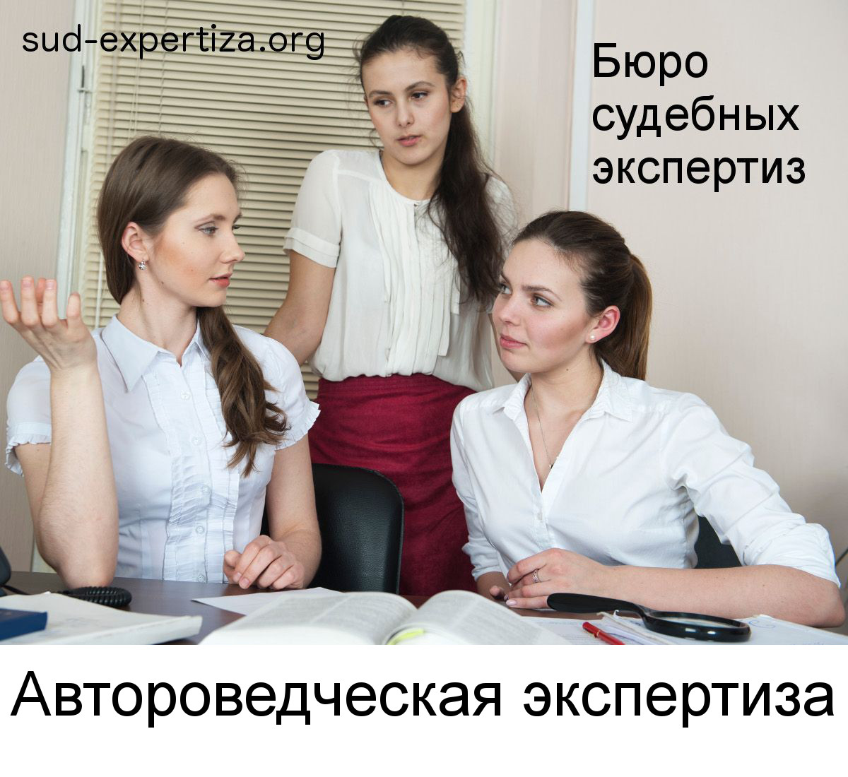 Автороведческая экспертиза в Бюро судебных экспертиз