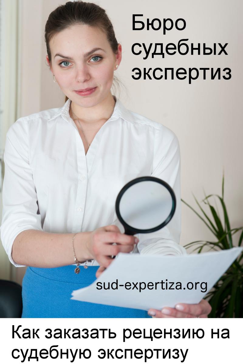 Как заказать рецензию на судебную экспертизу в Бюро судебных экспертиз