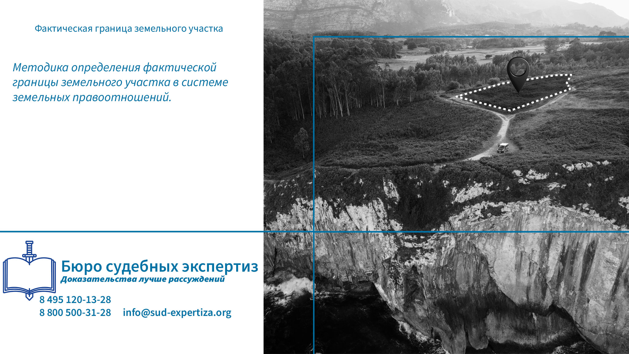 Фактическая граница земельного участка. Методика определения фактической границы земельного участка в системе земельных правоотношений.