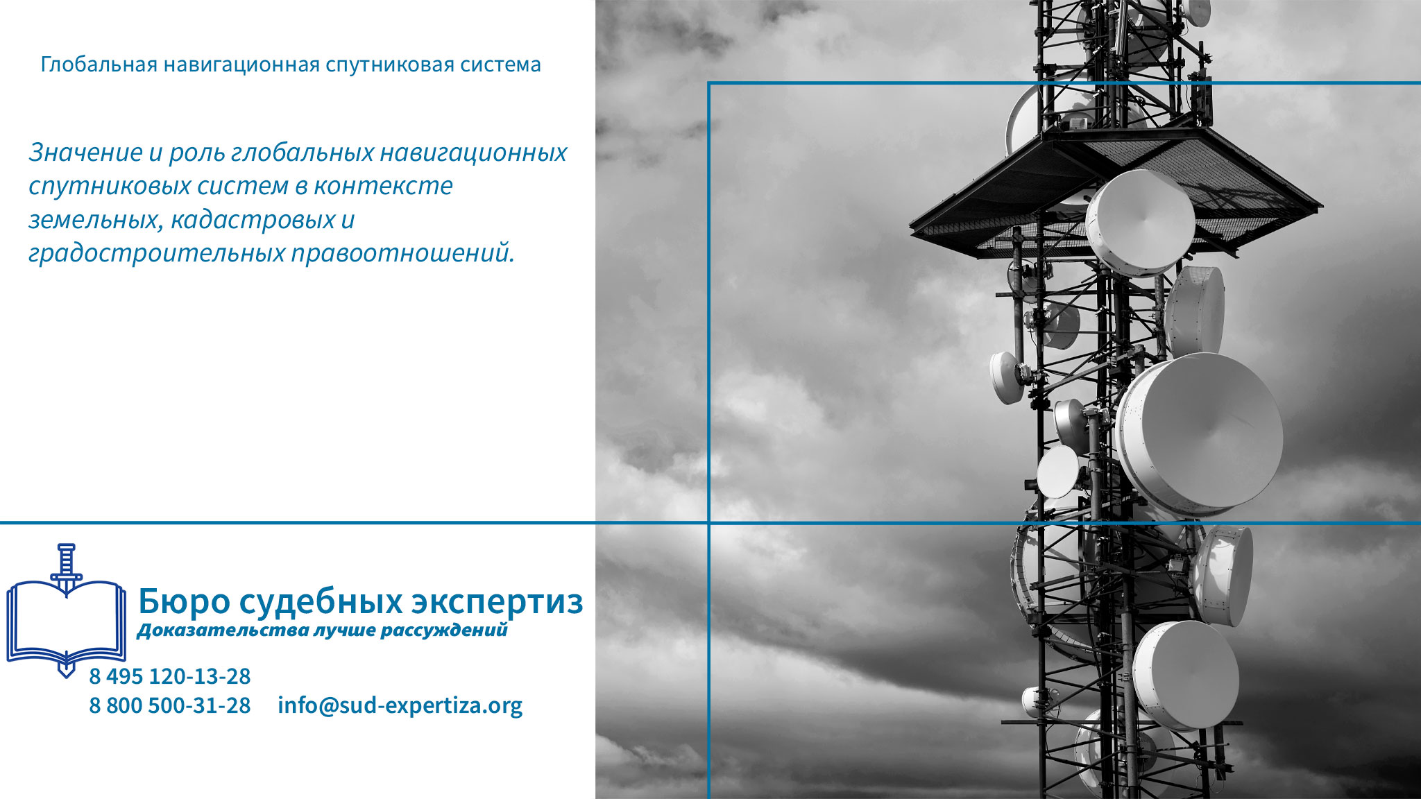 Юридическая компания «Бюро Судебных Экспертиз» обладает всем необходимым ресурсом для организации и проведения комплексных экспертных исследований в данной области. Глобальная навигационная спутниковая система.