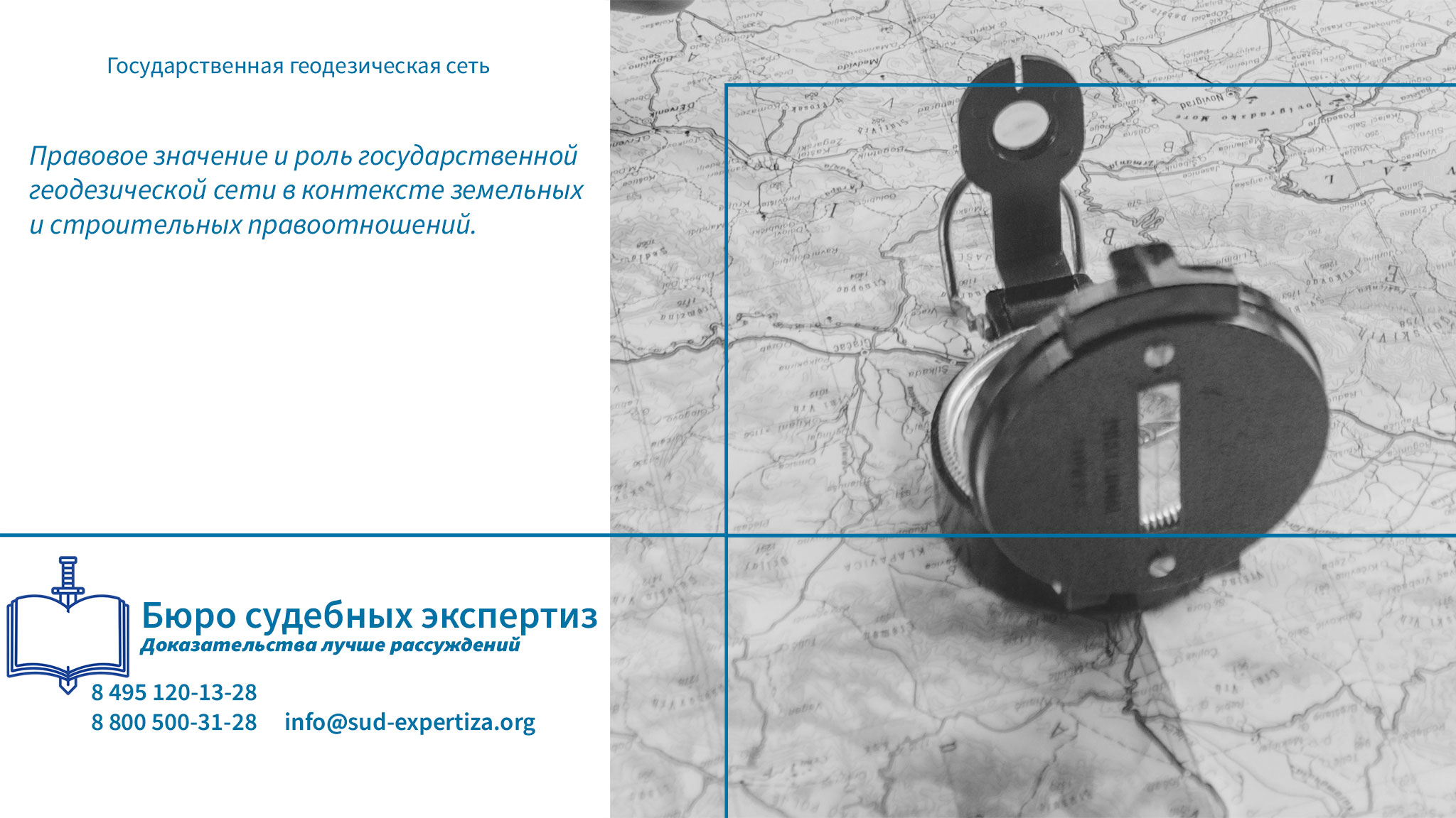 Государственная геодезическая сеть.