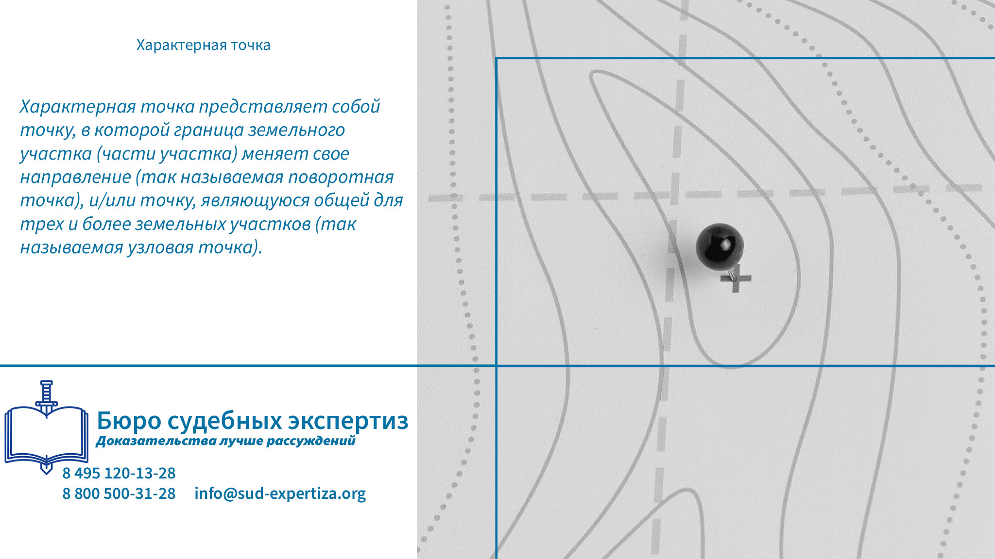 Характерная точка. Юридическая компания «Бюро Судебных Экспертиз» обладает всем необходимым ресурсом для проведения комплексных экспертных исследований, связанных с определением и проверкой характерных точек границ земельных участков.