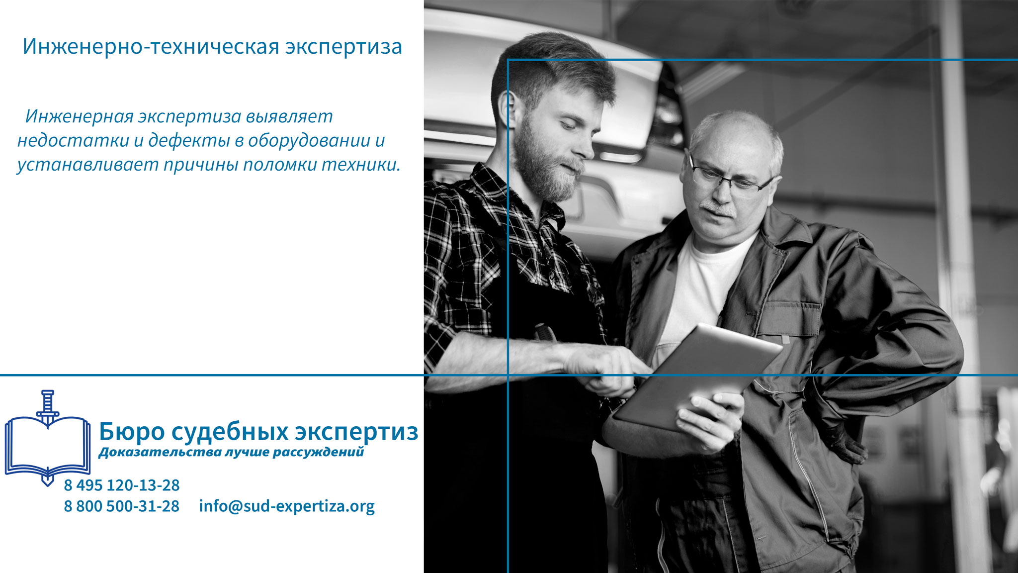 Инженерно-техническая экспертиза. Проведение инженерно-технической экспертизы.