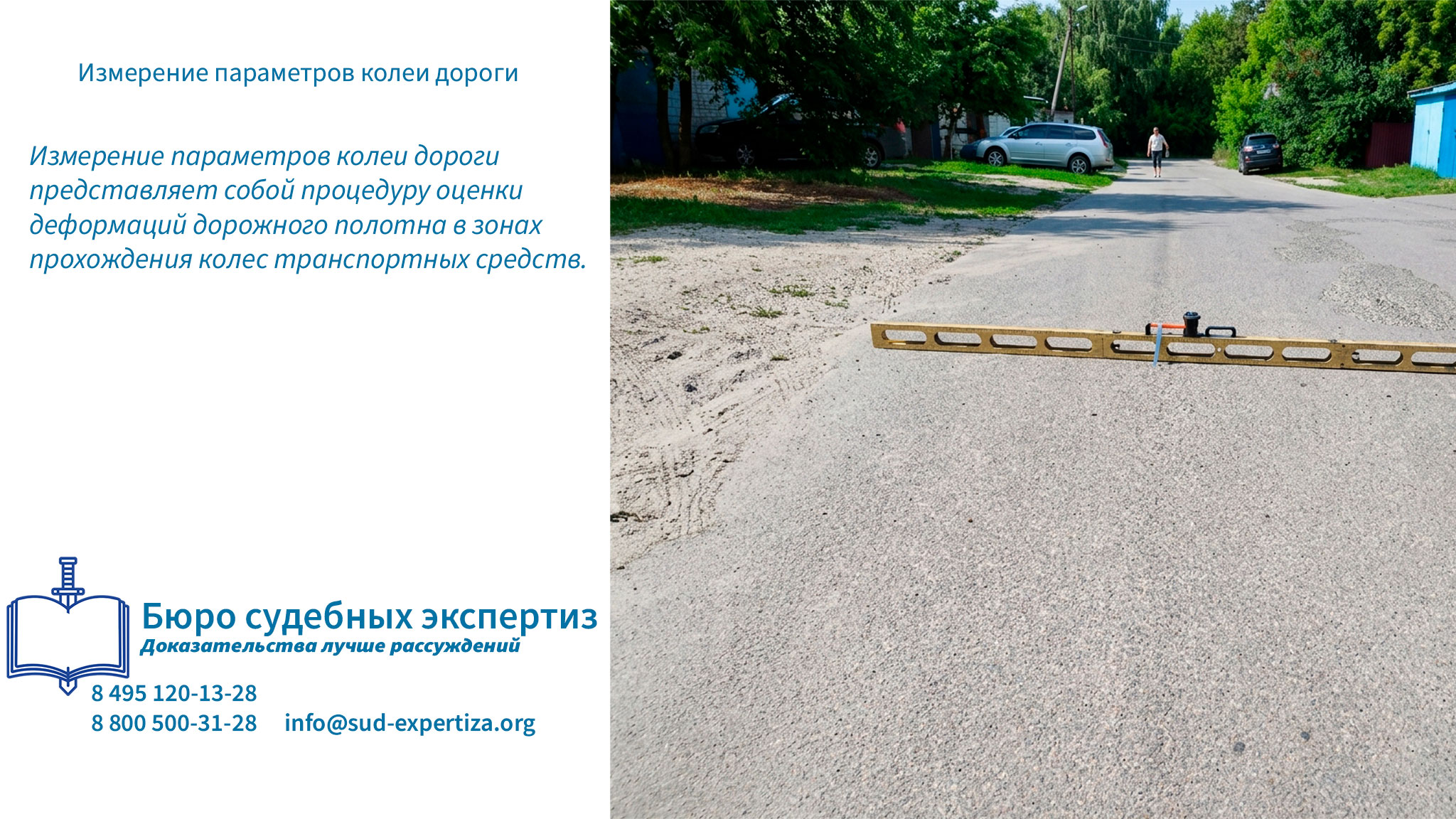 Измерение параметров колеи дороги. Дорожные термины.