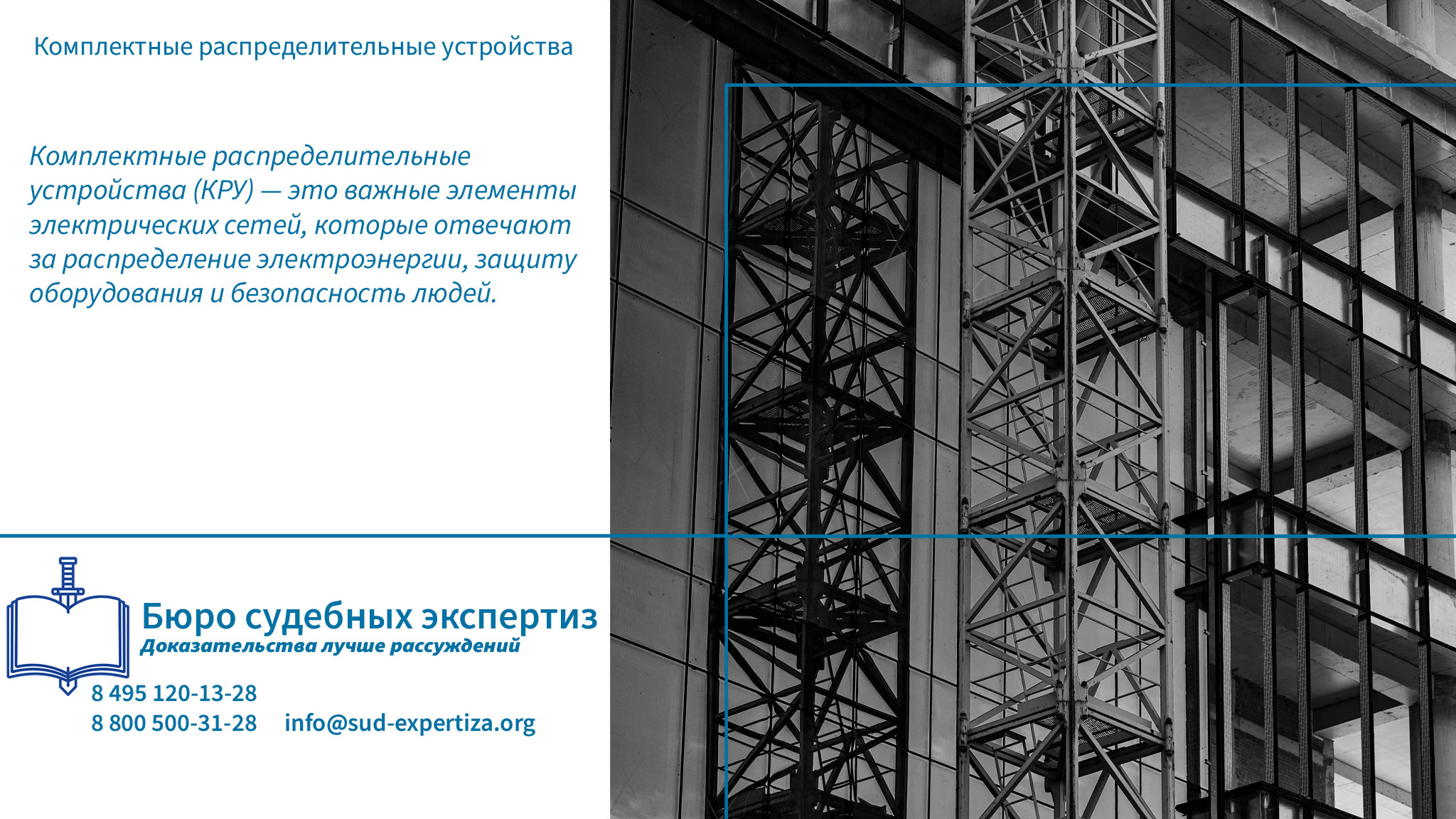 Когда обращаться за экспертизой? Комплектные распределительные устройства.