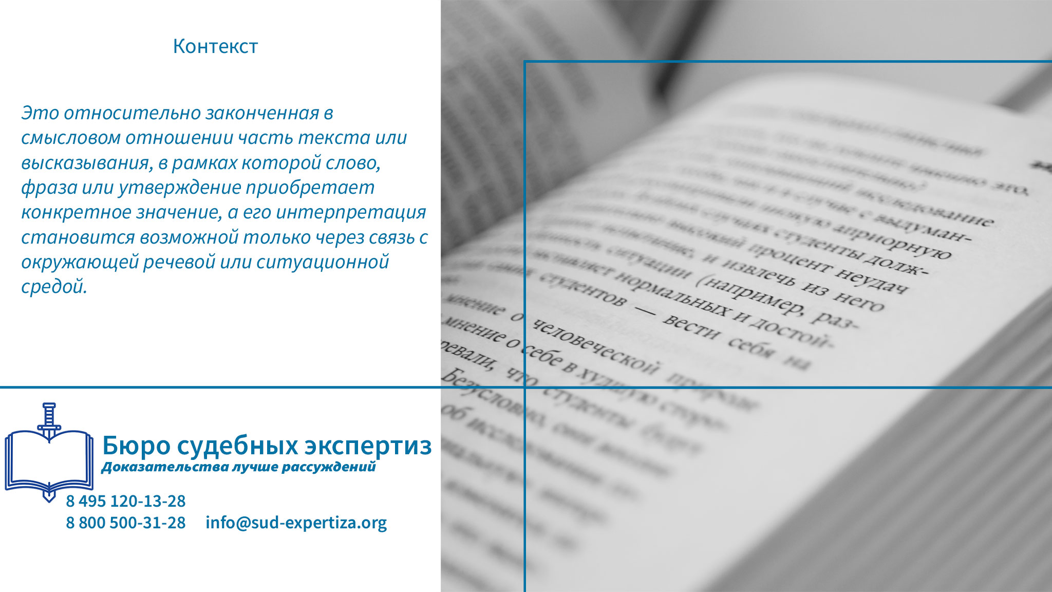Контекст. Бюро Судебных Экспертиз специализируется на глубоком, системном анализе контекста в спорных текстах.