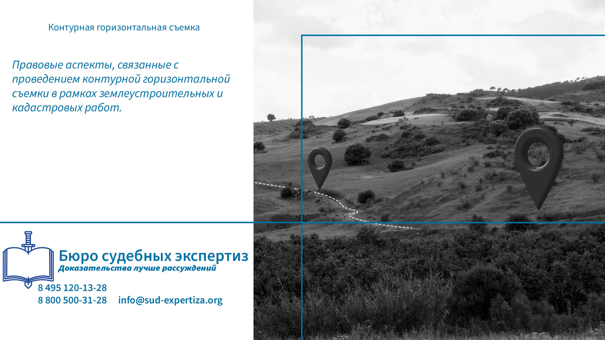 Юридическая компания «Бюро Судебных Экспертиз» обладает необходимым потенциалом для проведения всесторонних экспертных исследований, связанных с оценкой результатов контурной горизонтальной съемки. Контурная горизонтальная съемка.