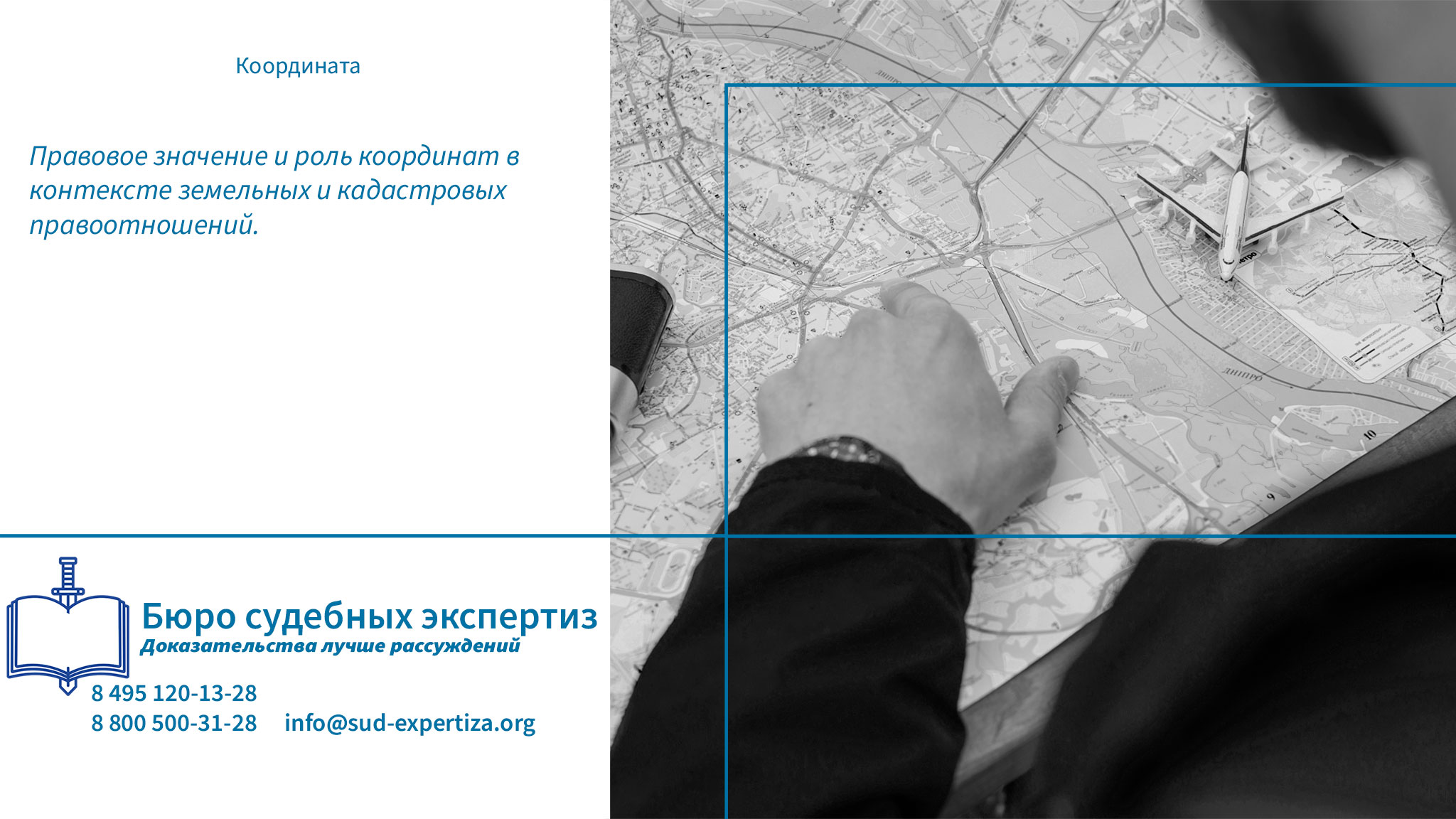 Правовое значение и роль координат в контексте земельных и кадастровых правоотношений. Координата.