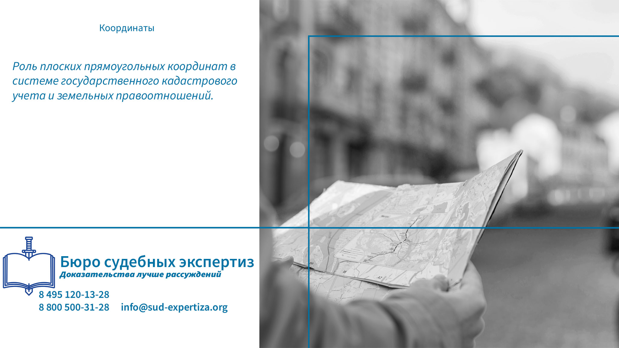 Роль плоских прямоугольных координат в системе государственного кадастрового учета и земельных правоотношений. Координаты.
