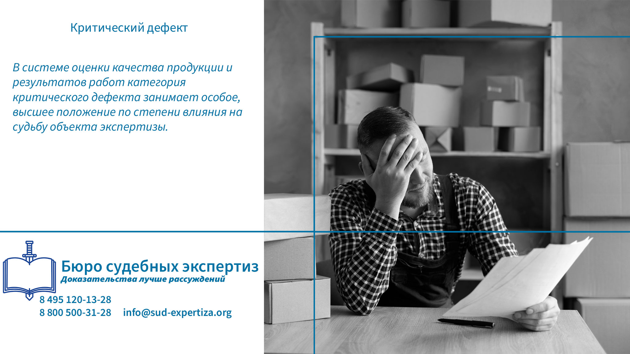 Обращение в «Бюро Судебных Экспертиз» гарантирует заказчику минимизацию правовых и репутационных рисков.