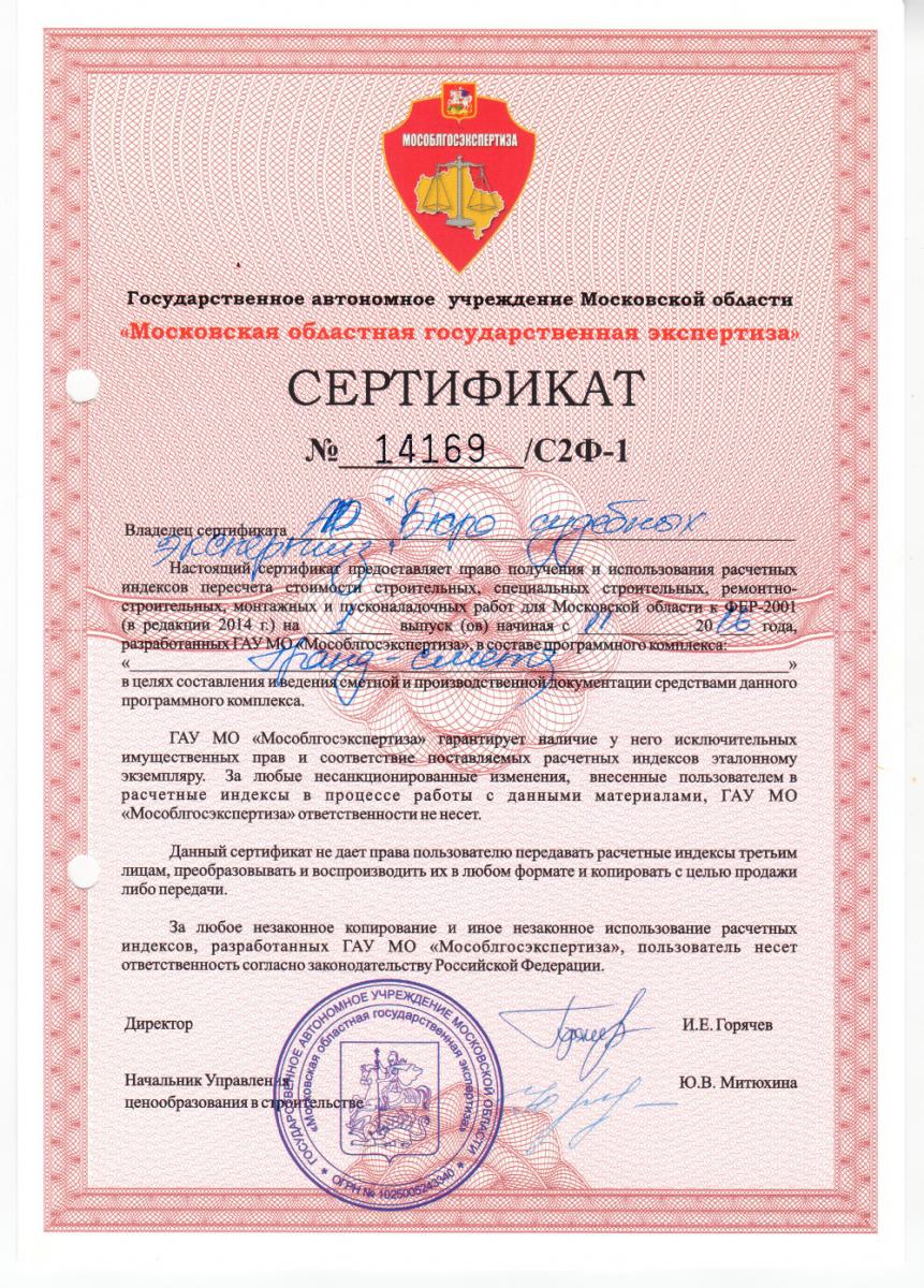 Сертификат ГАУ МО "Мособлгосэкспертиза"