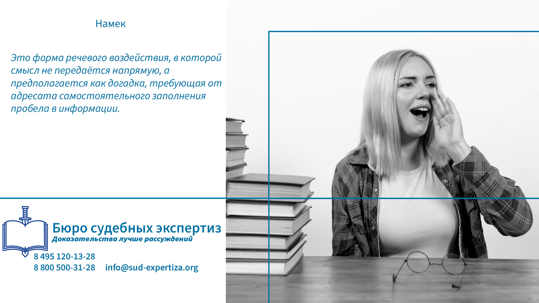 Намек. Бюро Судебных Экспертиз проводит детальную лингвистическую экспертизу текстов с целью выявления намеков как речевых конструкций.