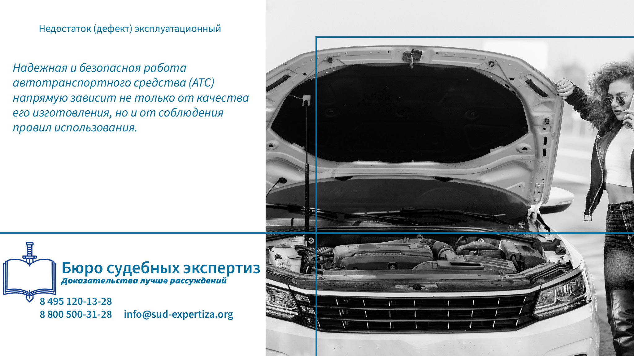 Преимущества экспертизы в «Бюро судебных экспертиз». Недостаток (дефект) эксплуатационный.