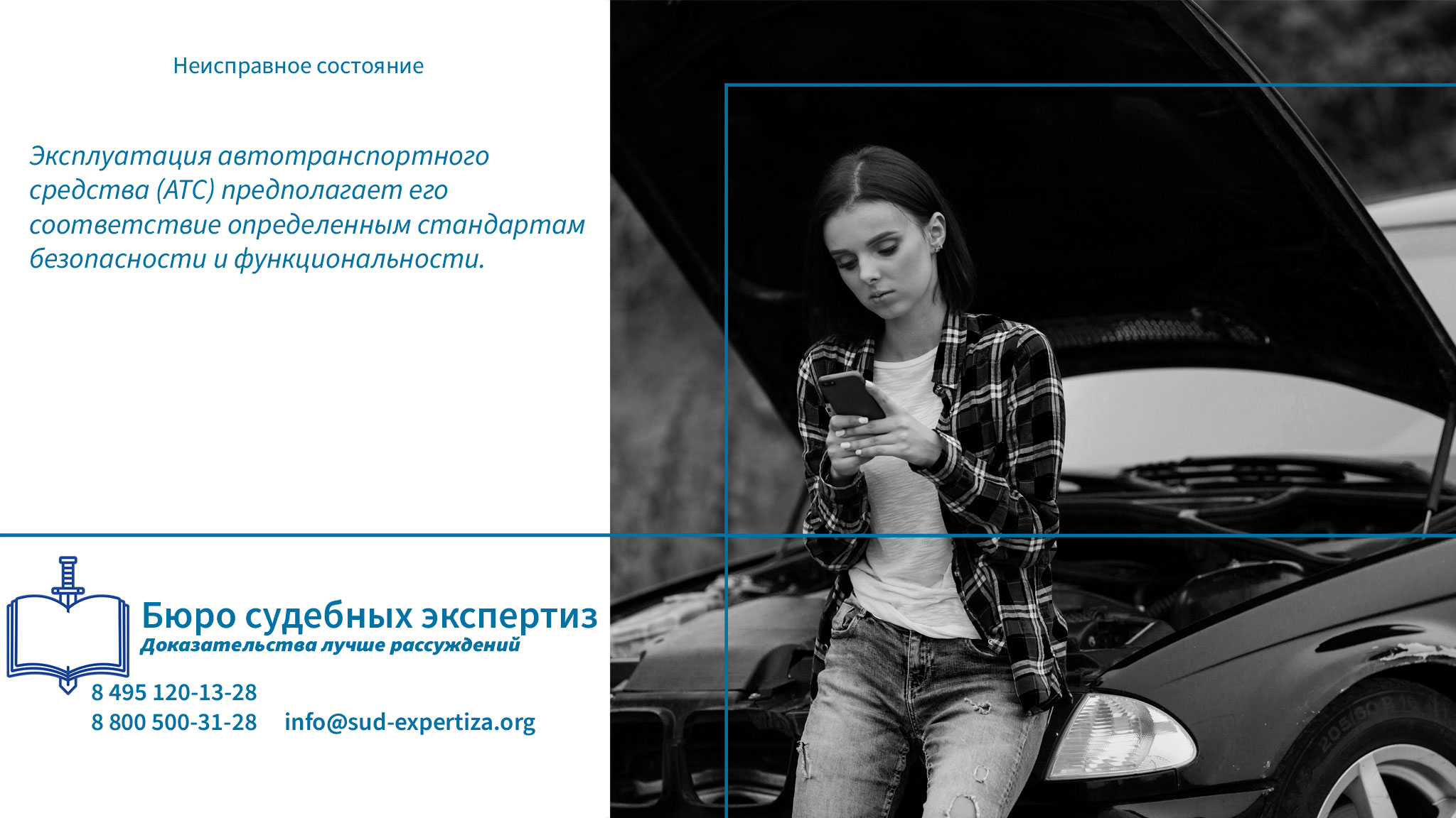 Преимущества экспертизы в «Бюро судебных экспертиз». Неисправное состояние.
