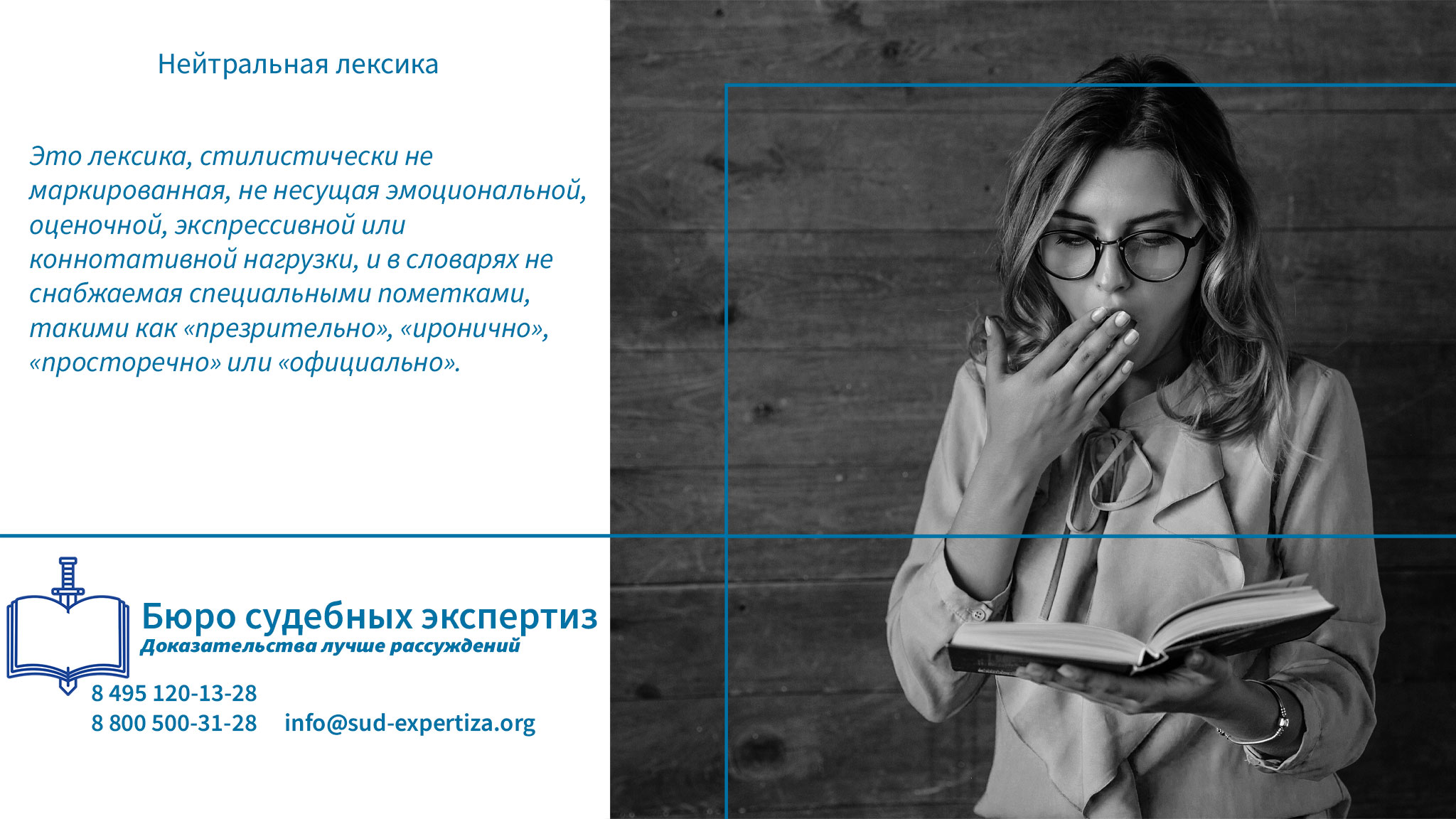 Нейтральная лексика. Бюро Судебных Экспертиз проводит детальную лингвистическую экспертизу, в рамках которой определяется, насколько текст построен на нейтральной лексике, и не превращает ли его структура, порядок подачи или контекст нейтральные элементы в инструмент скрытой дезинформации.