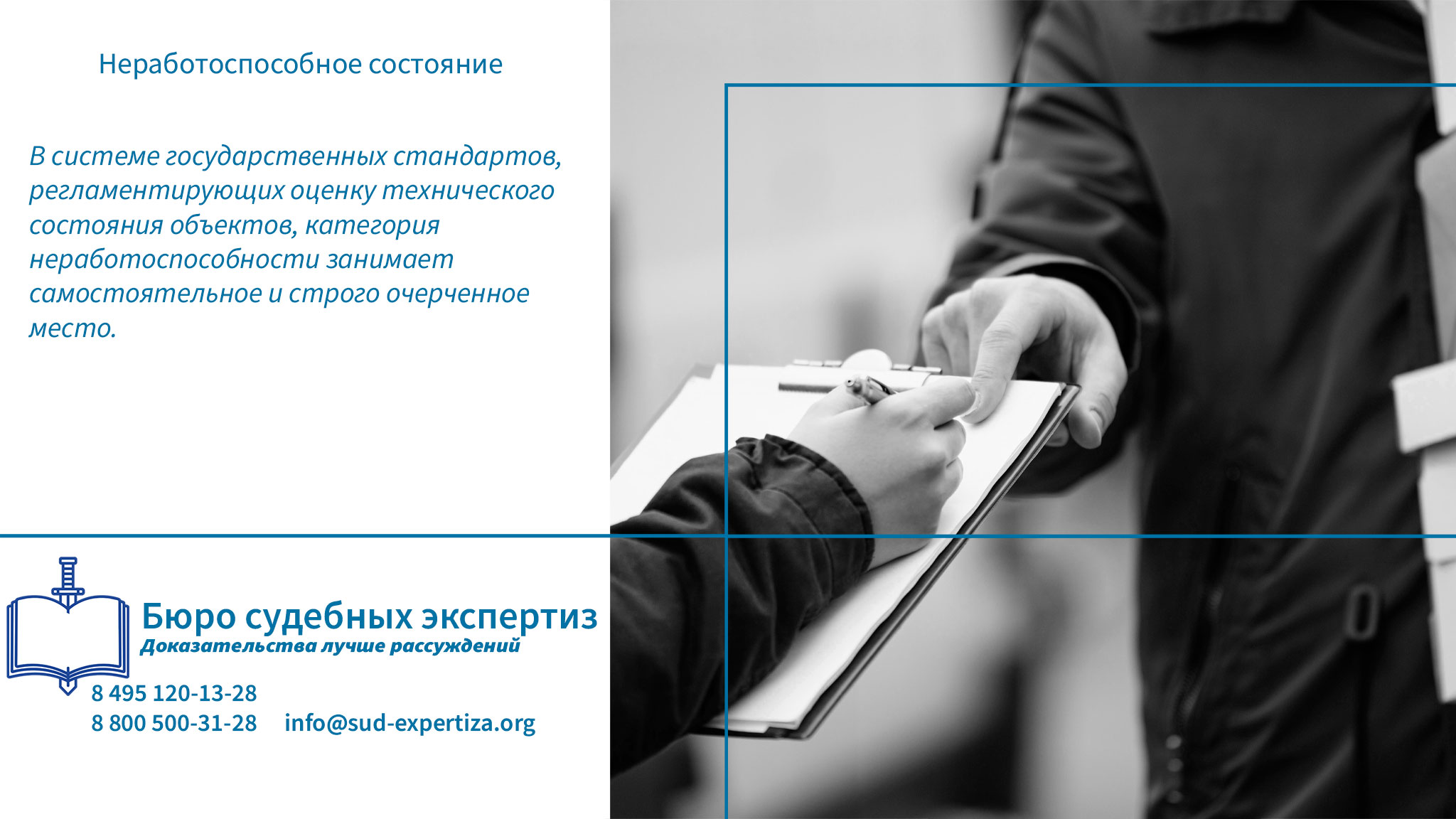Обращение в «Бюро Судебных Экспертиз» гарантирует заказчику минимизацию правовых и репутационных рисков.
