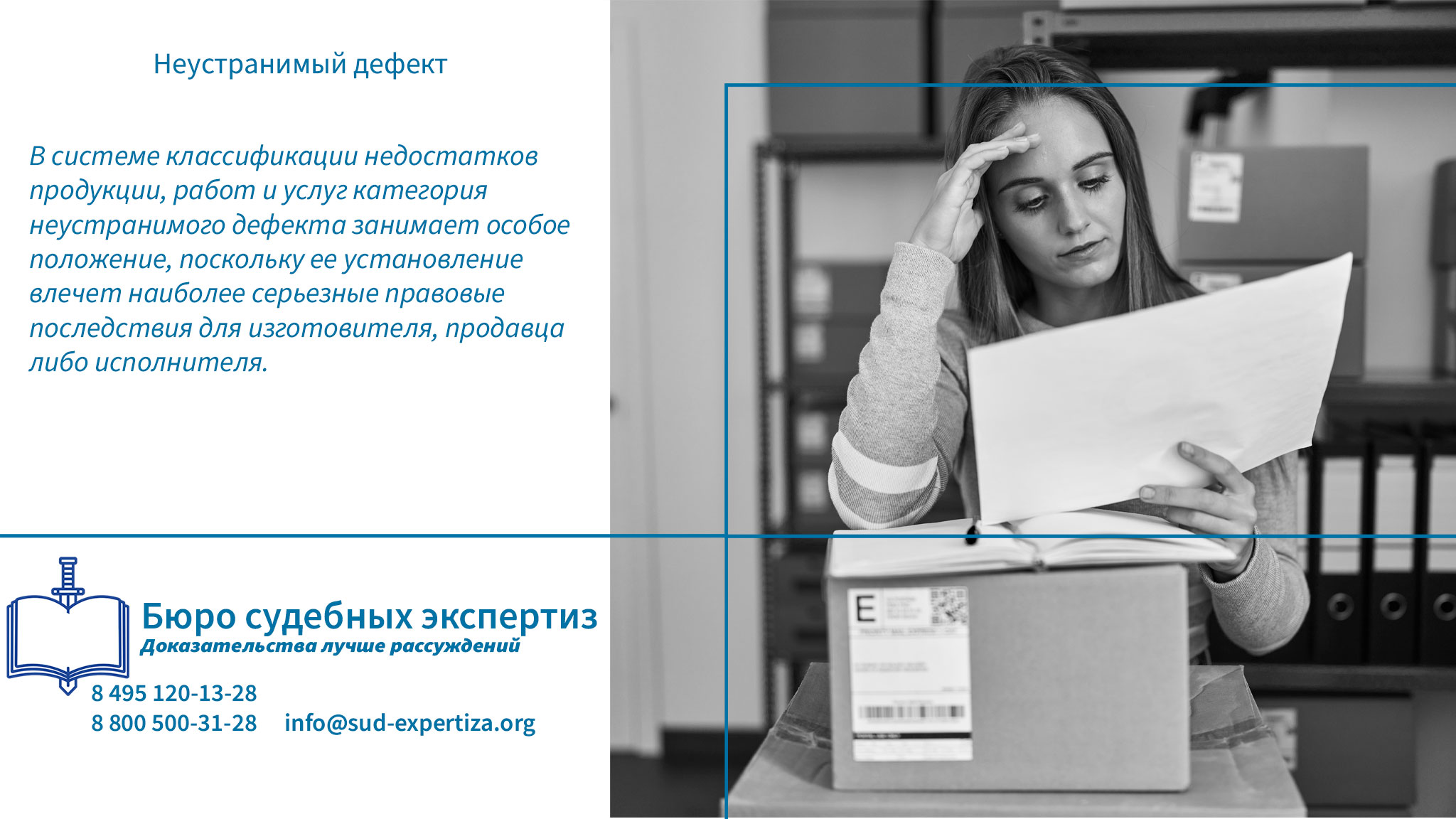 Обращение в «Бюро Судебных Экспертиз» гарантирует заказчику минимизацию правовых и репутационных рисков.