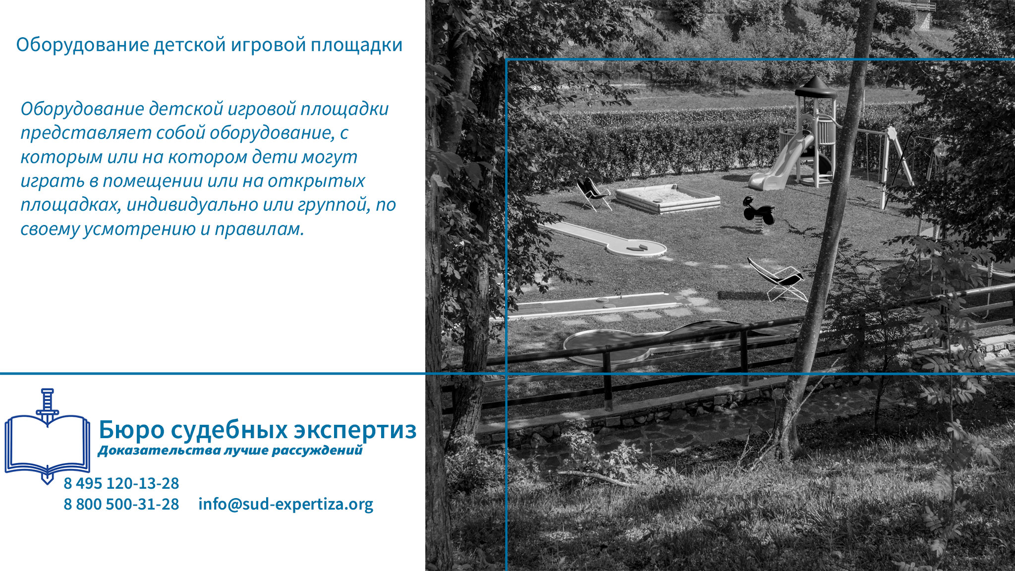 Оборудование детской игровой площадки. Термины дорожные.