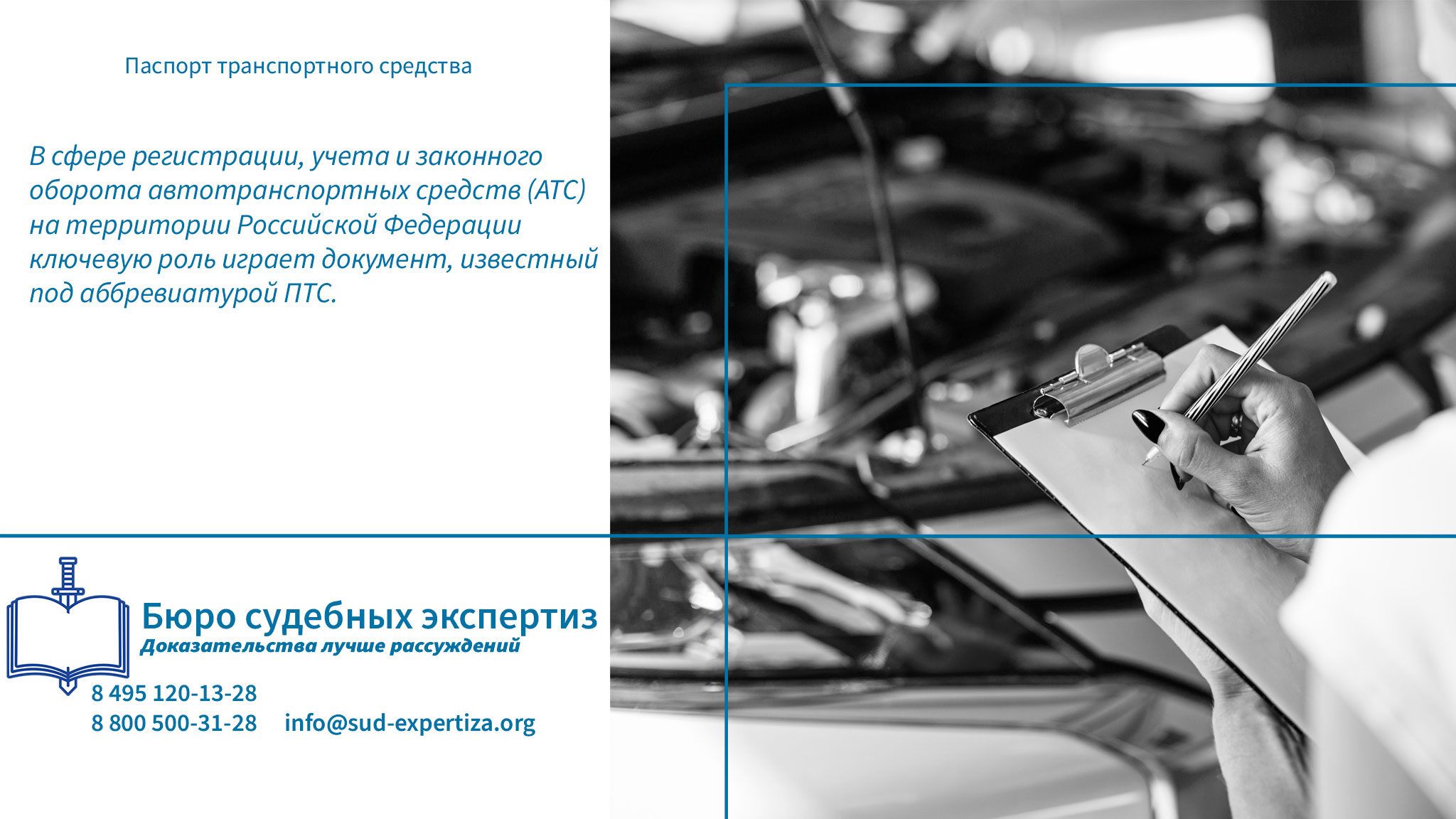 Преимущества использования стандартных сокращений в экспертной практике «Бюро судебных экспертиз» Паспорт транспортного средства.