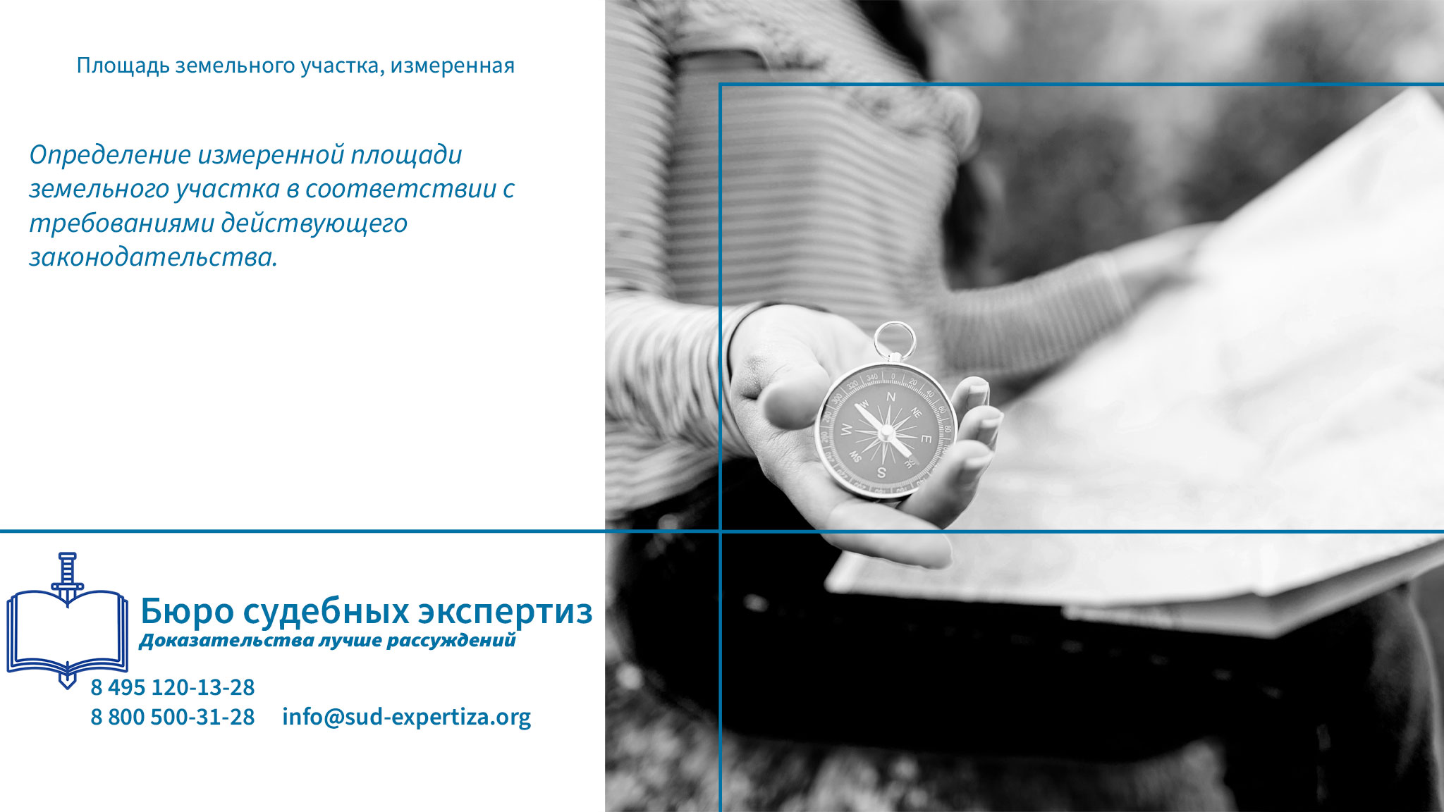 Площадь земельного участка, измеренная. Юридическая компания Бюро Судебных Экспертиз обладает всем необходимым ресурсом для проведения комплексных экспертных исследований, связанных с определением измеренной площади земельных участков.