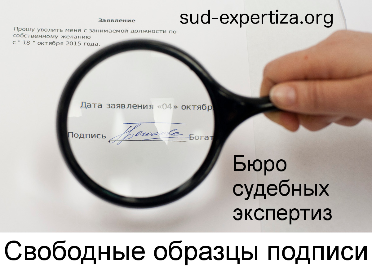 Свободные образцы подписи Свободные образцы подписи