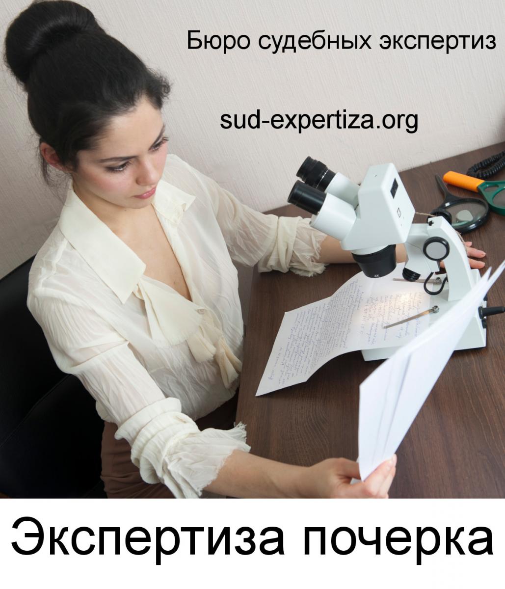 Экспертиза почерка в Бюро судебных экспертиз