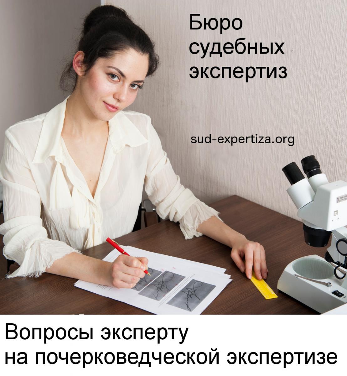 Вопросы эксперту на почерковедческой экспертизе