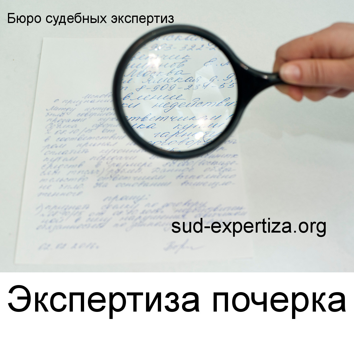 Экспертиза почерка в Бюро судебных экспертиз