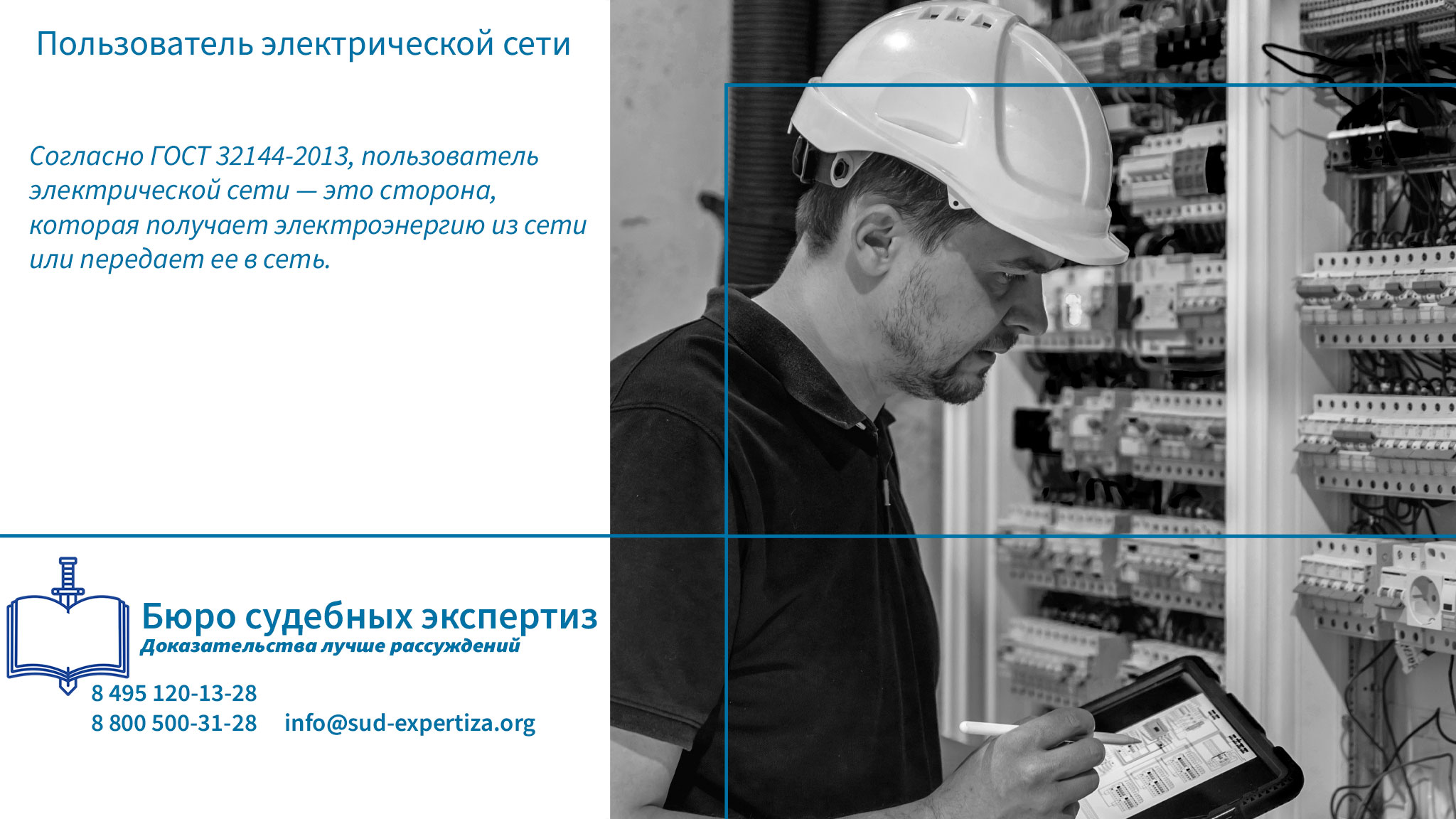 Когда обращаться за экспертизой? Пользователь электрической сети.