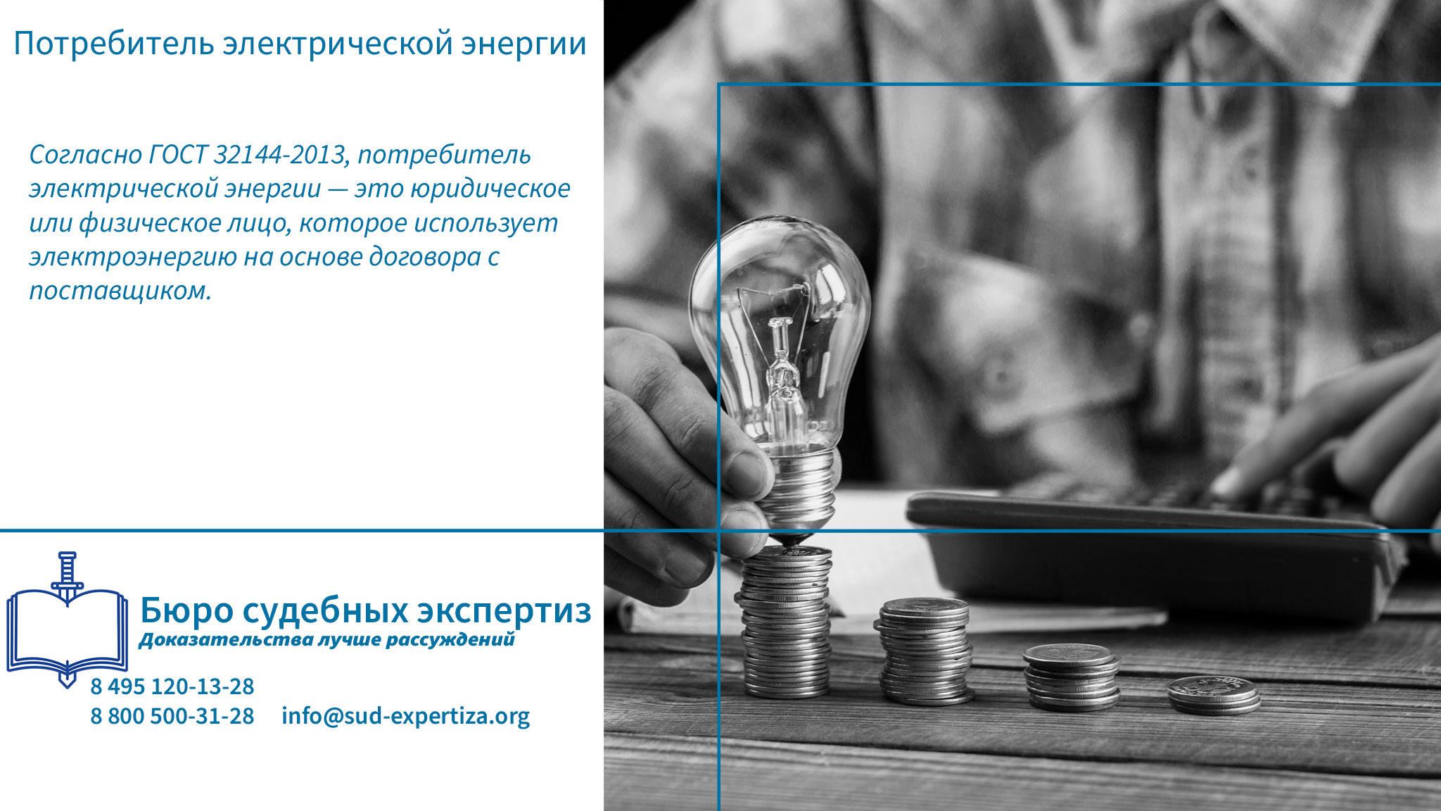 Как проводится экспертиза по делам потребителей? Потребитель электрической энергии.