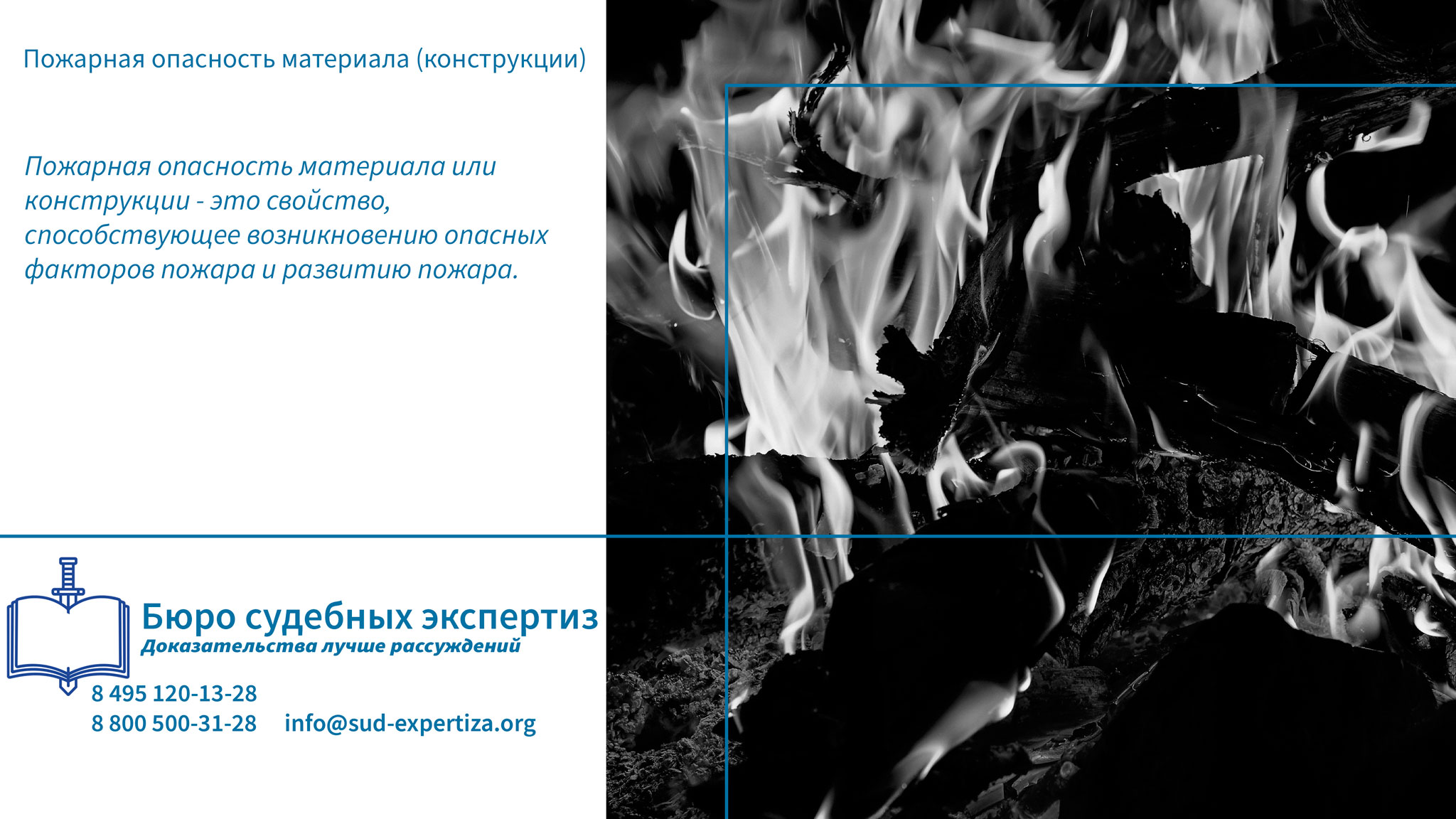 Пожарная опасность материала (конструкции). Меры снижения пожарной опасности материалов и конструкций.