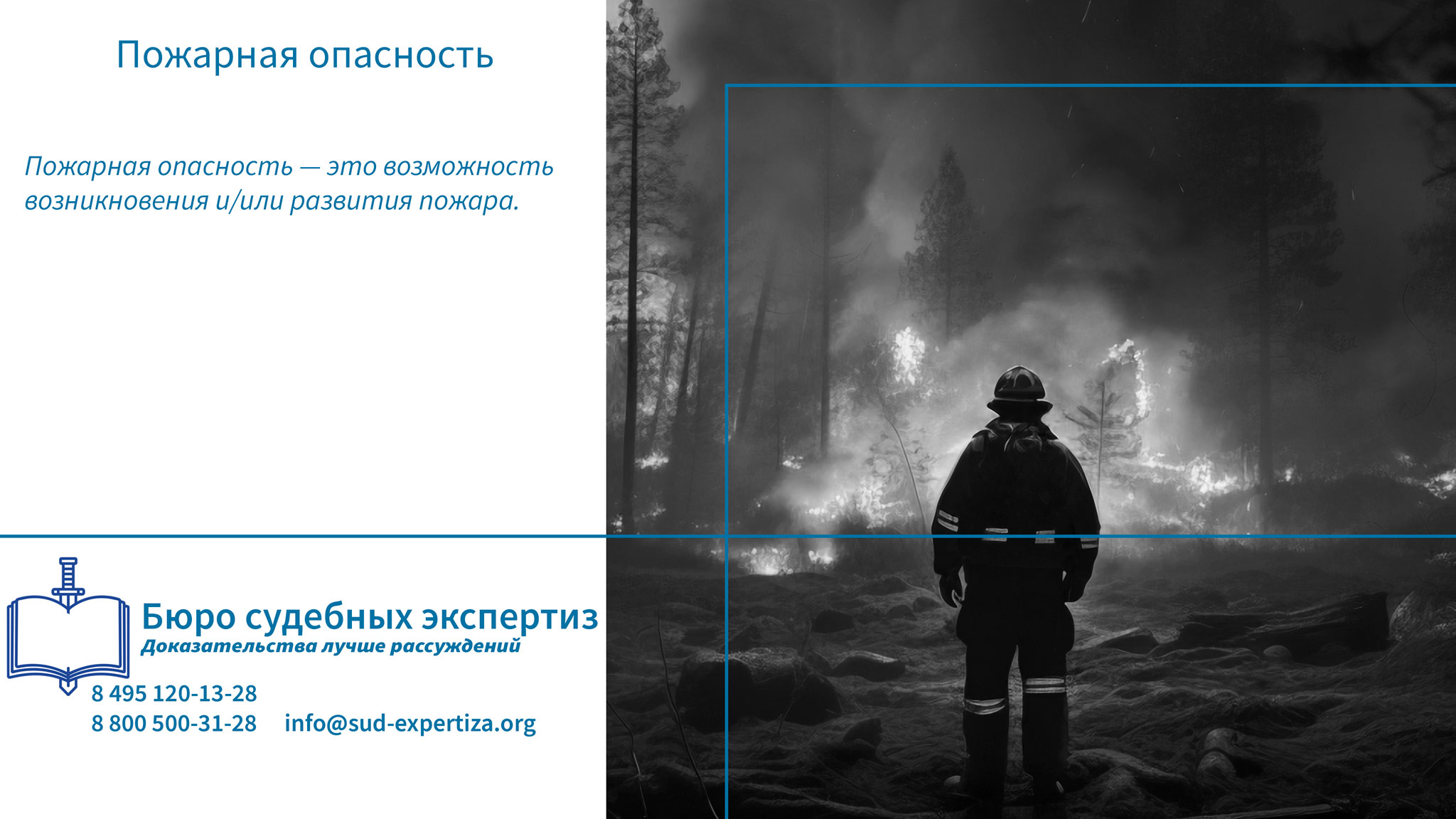 Управление пожарной опасностью.