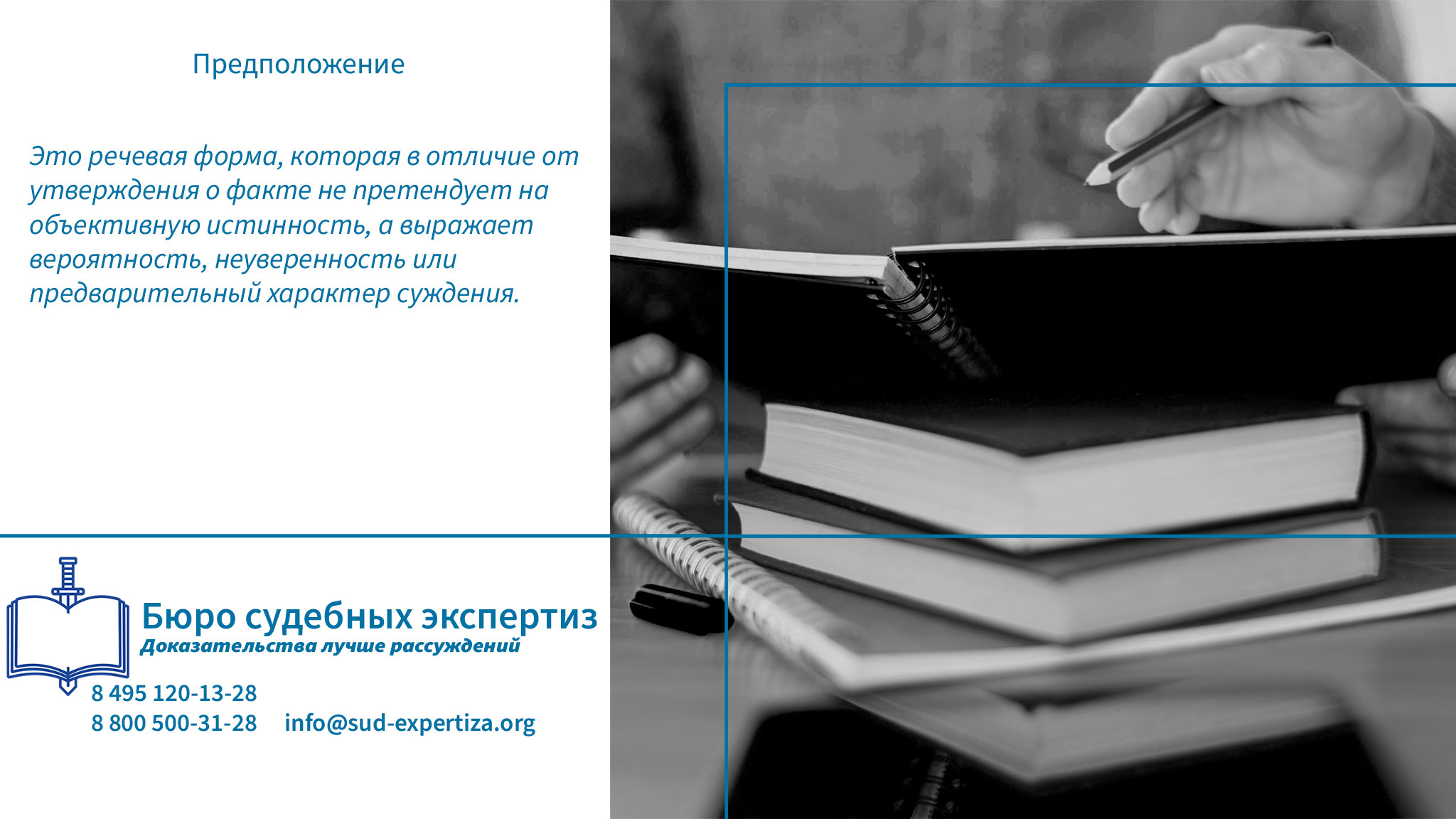 Предположение. Бюро Судебных Экспертиз проводит детальную лингвистическую экспертизу, направленную на выявление и интерпретацию предположений в спорных текстах.